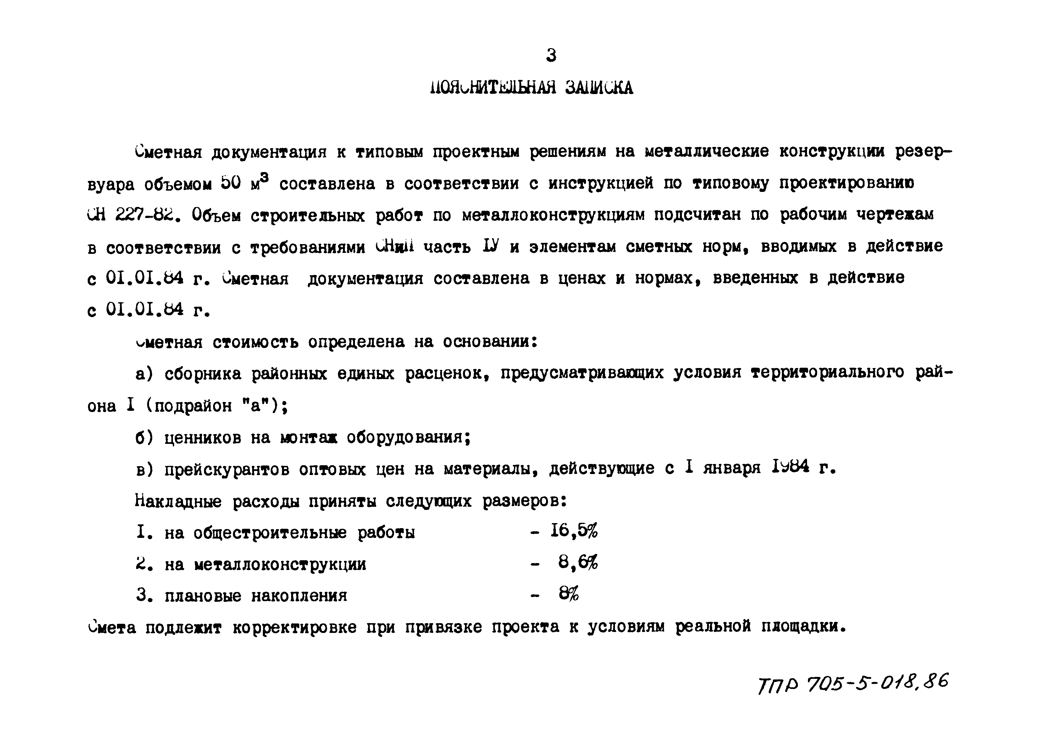 Типовые проектные решения 705-5-018.86