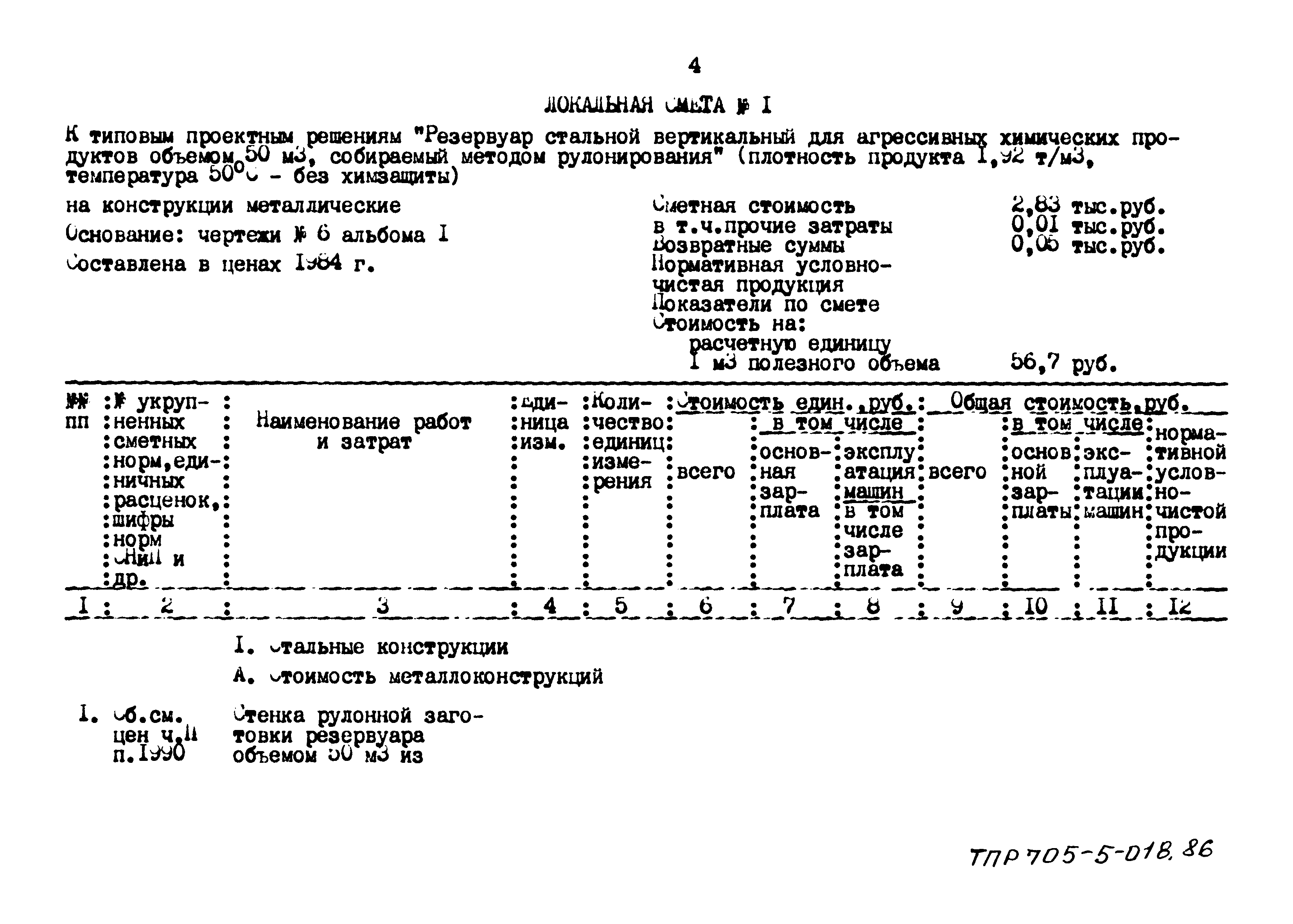 Типовые проектные решения 705-5-018.86