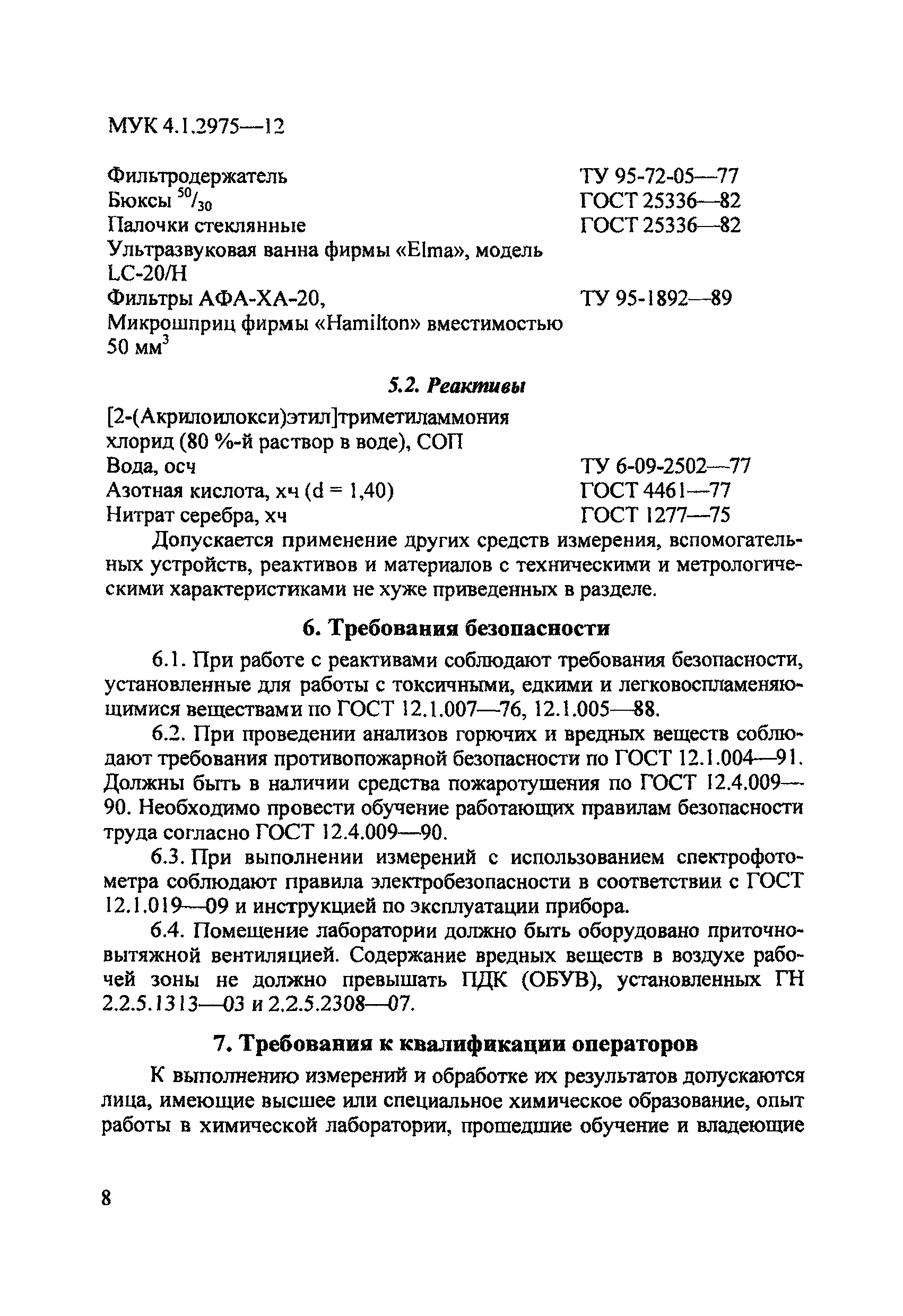 МУК 4.1.2975-12