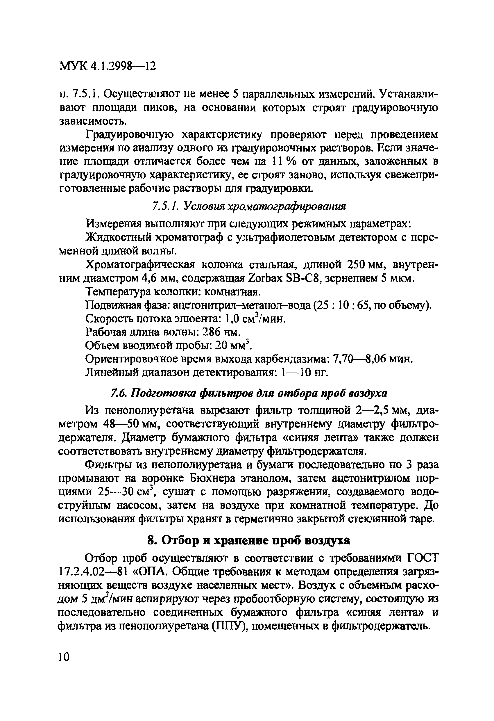 МУК 4.1.2998-12