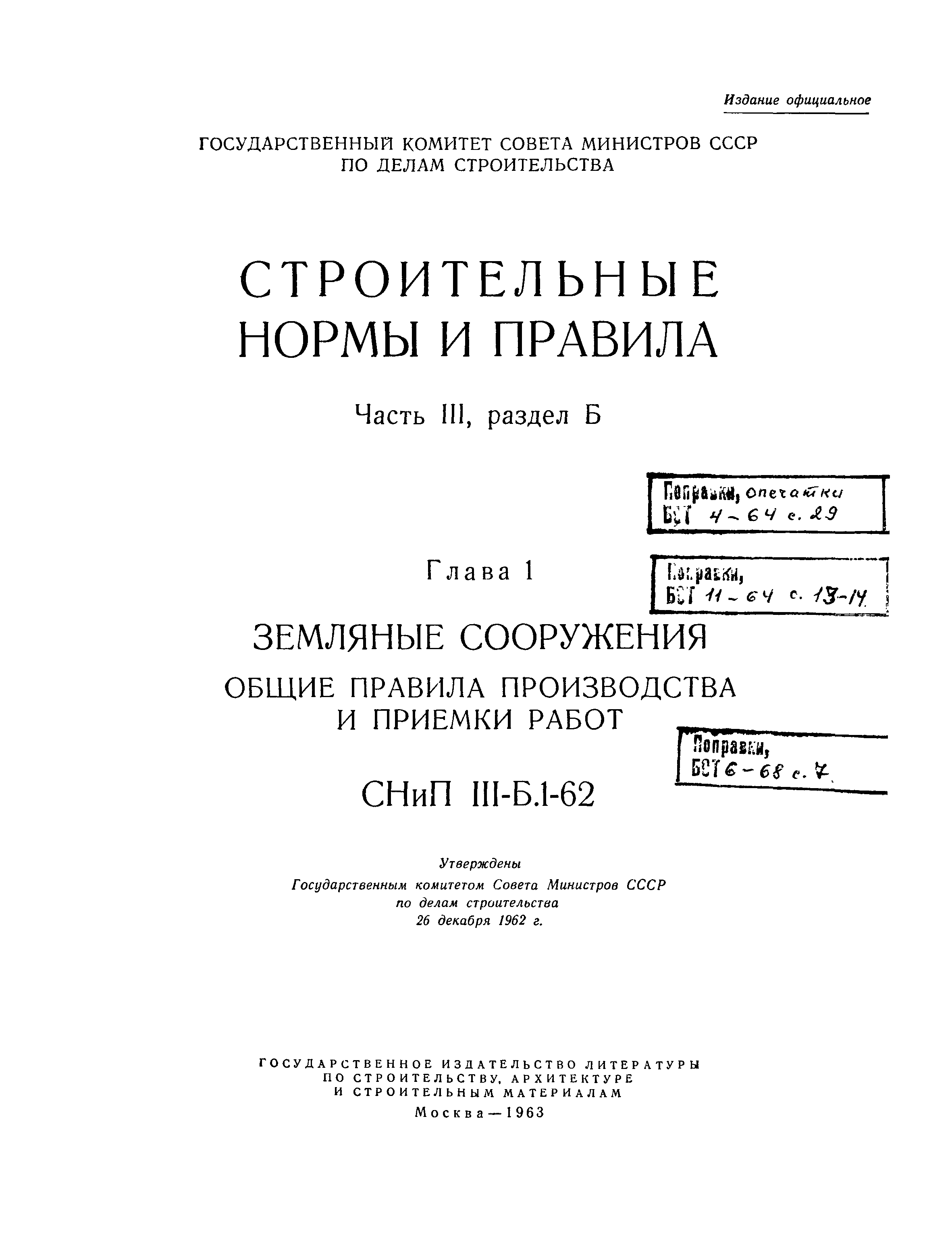 СНиП III-Б.1-62