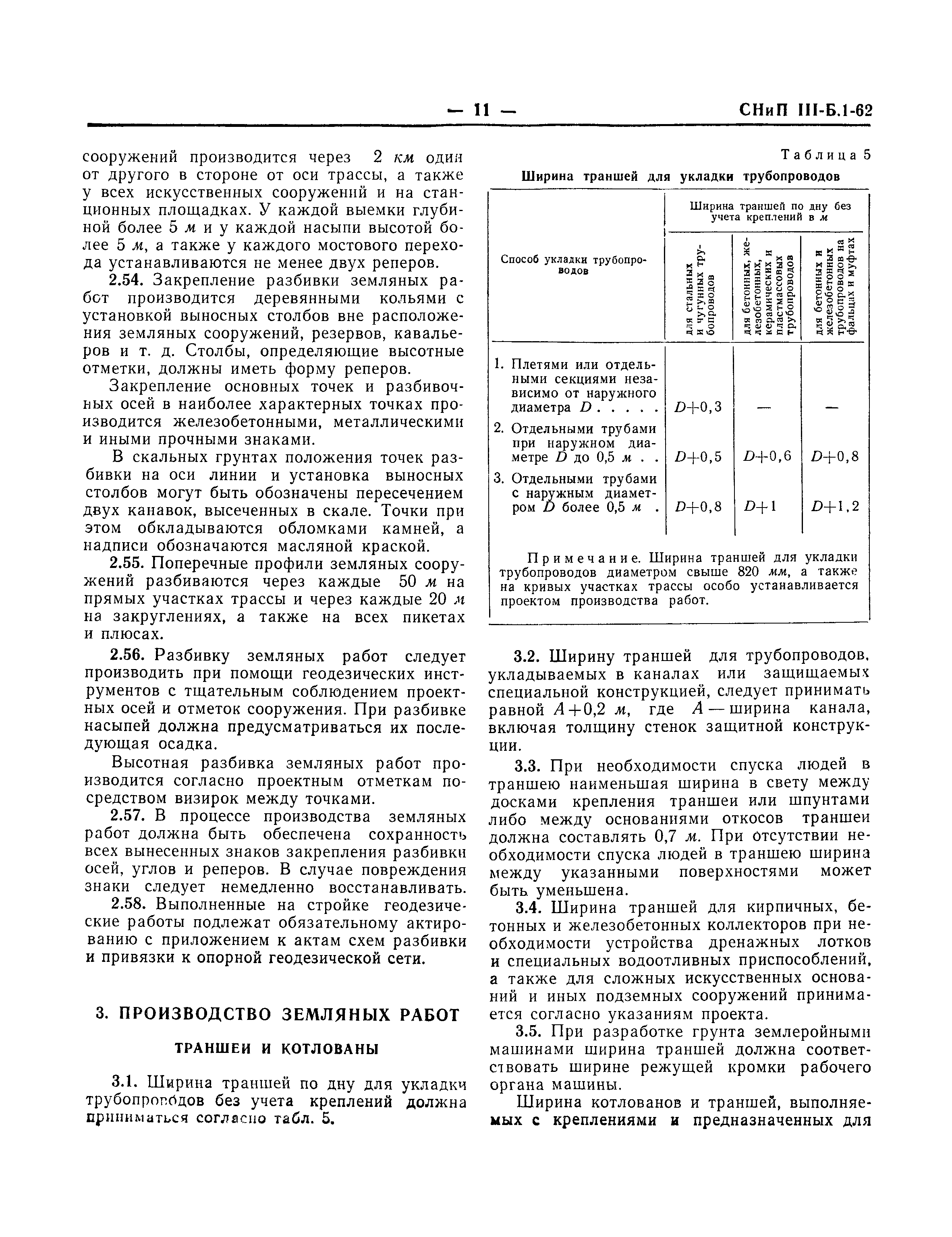 СНиП III-Б.1-62