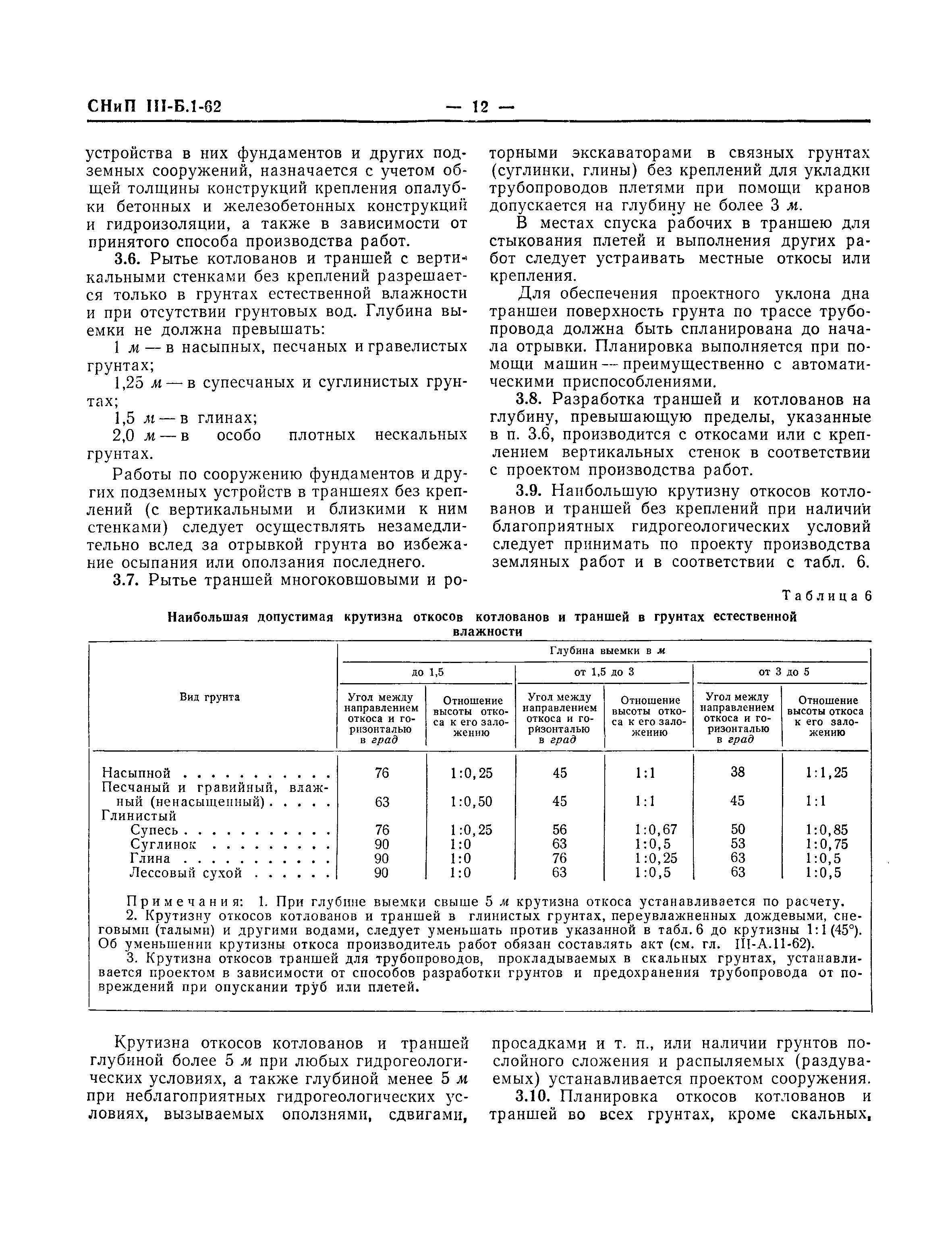 СНиП III-Б.1-62