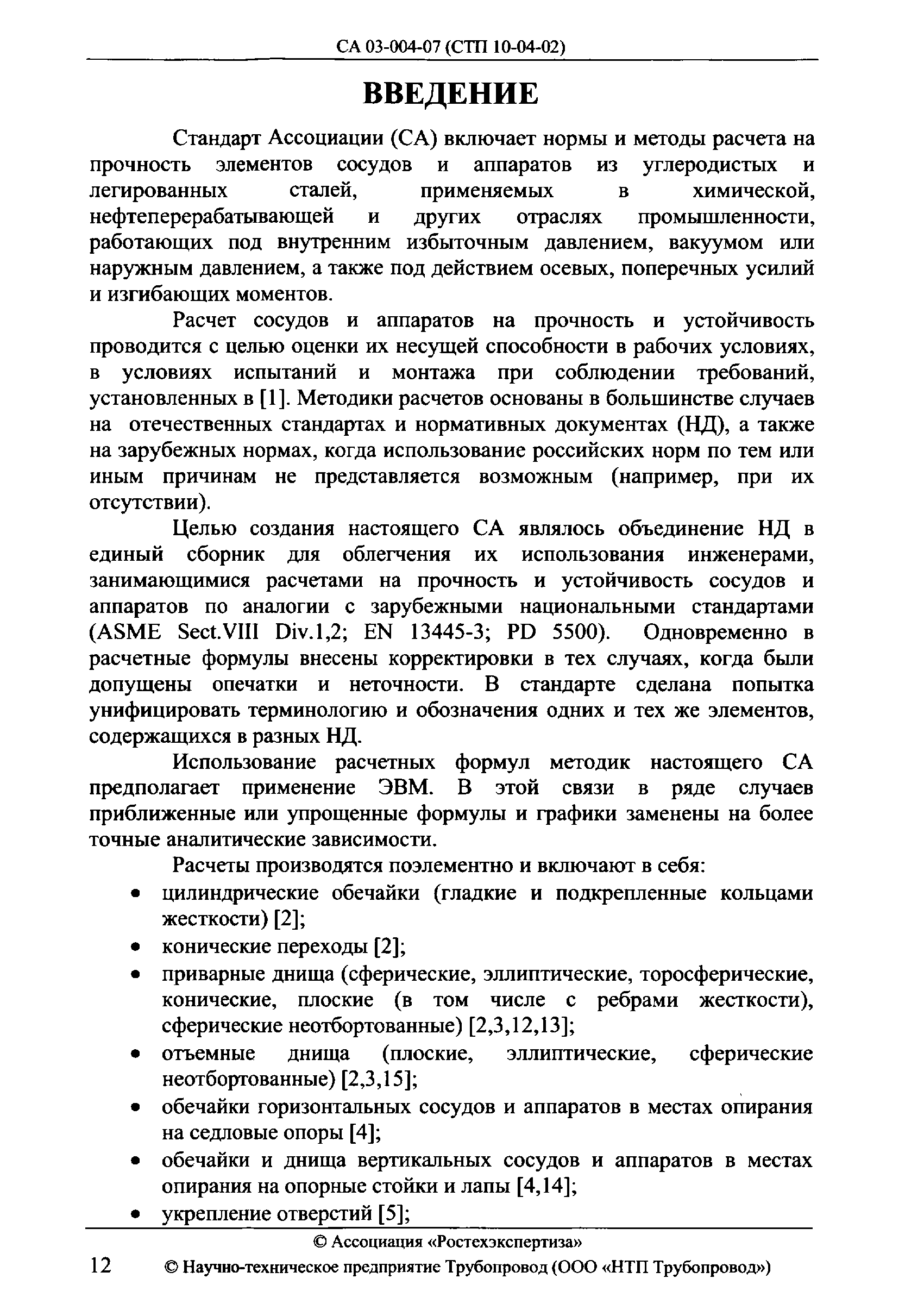 СА 03-004-07