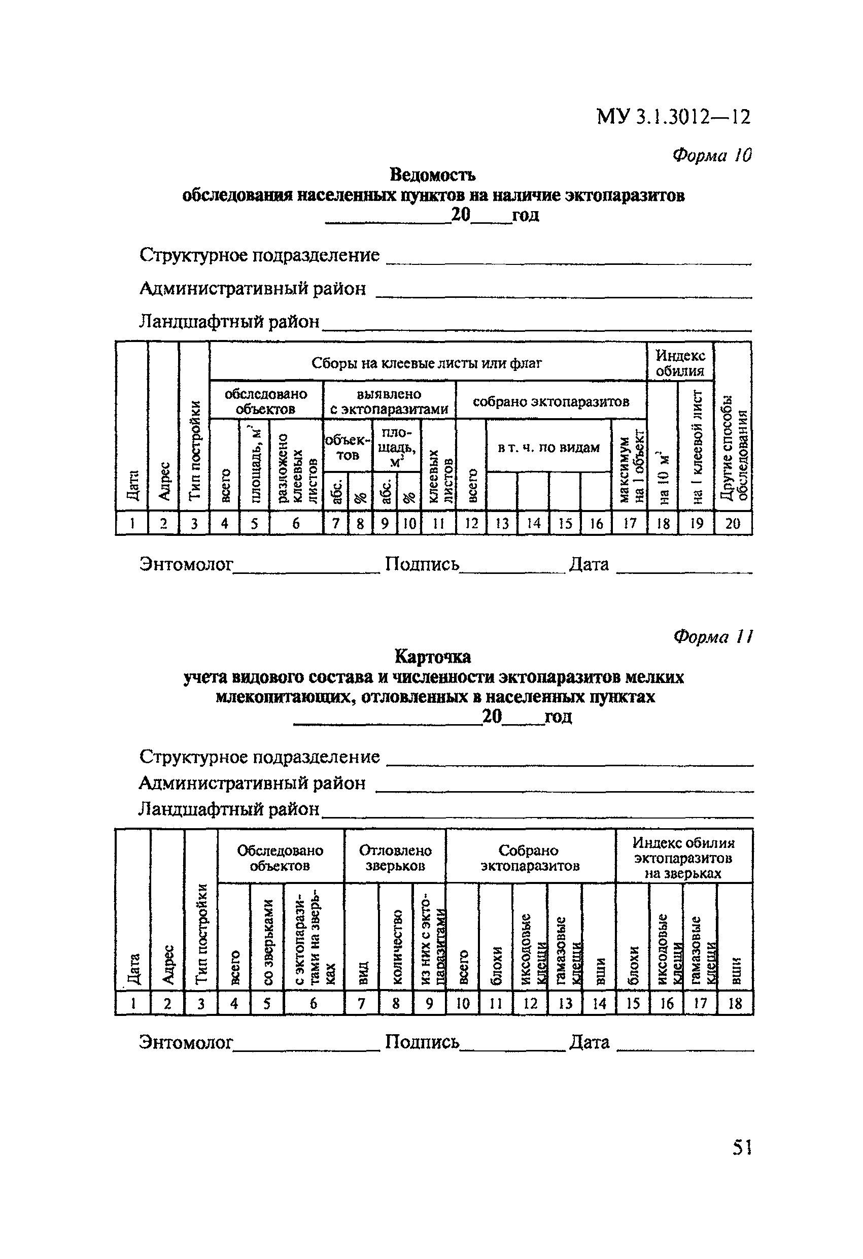 МУ 3.1.3012-12