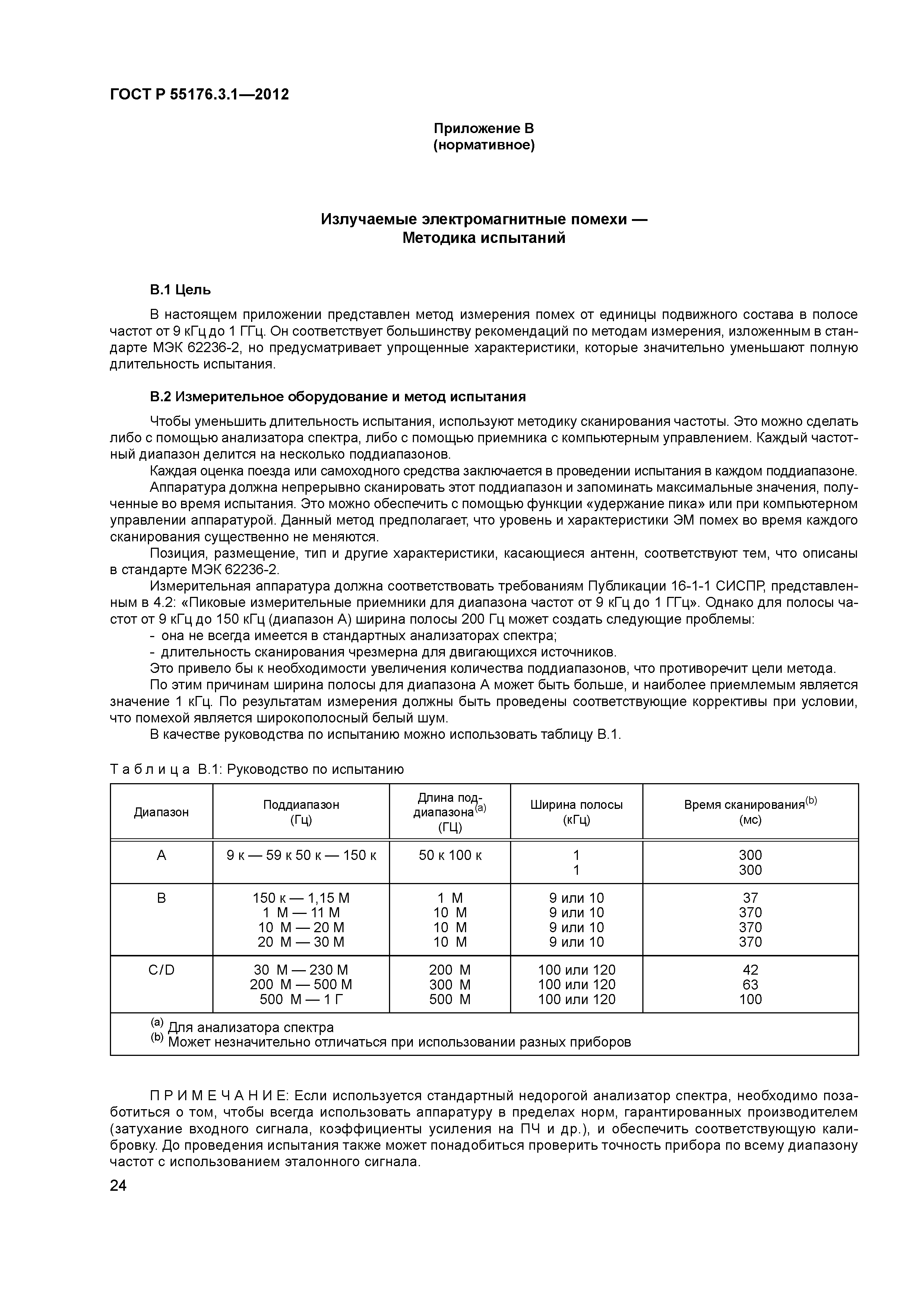 ГОСТ Р 55176.3.1-2012