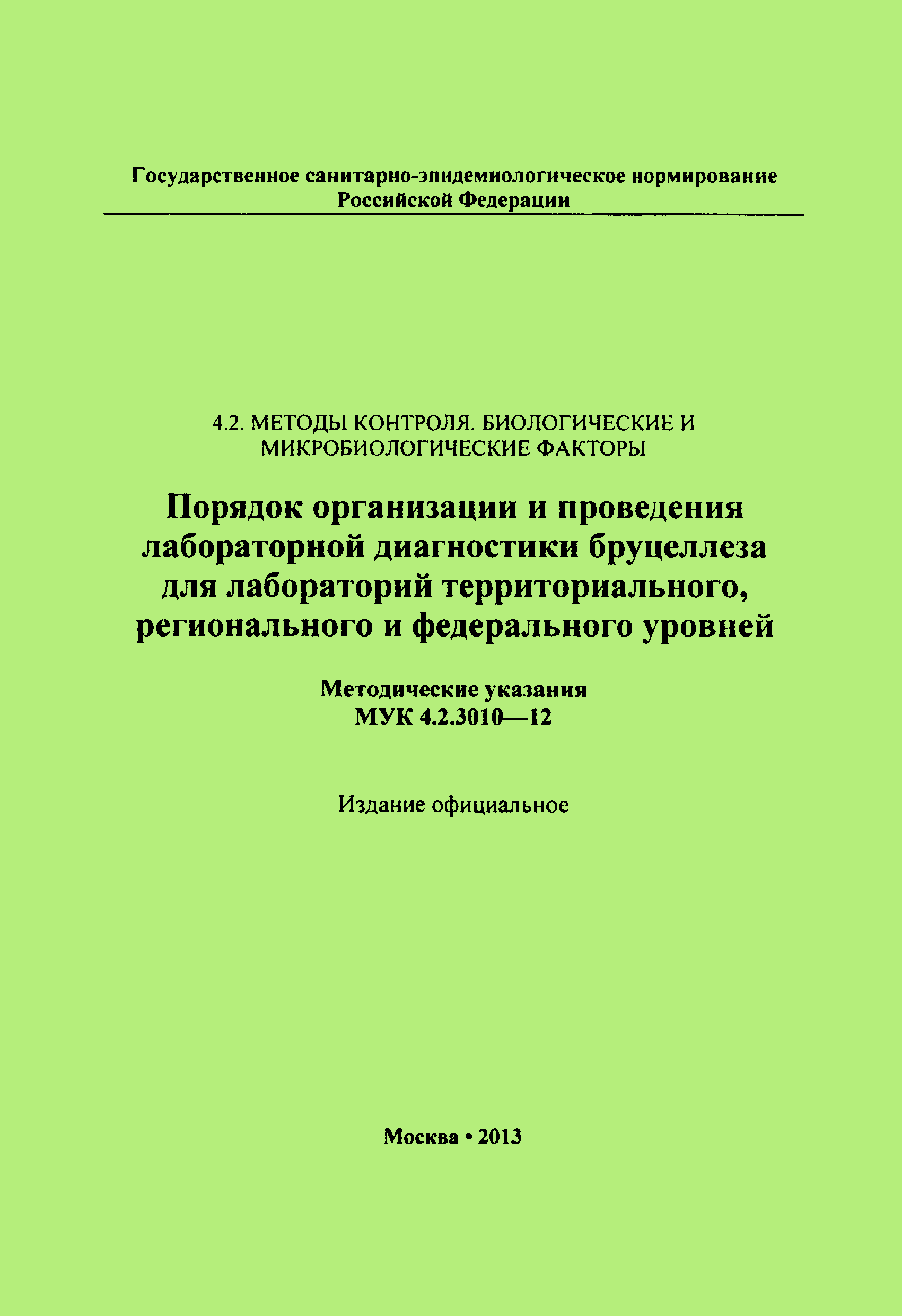 МУК 4.2.3010-12