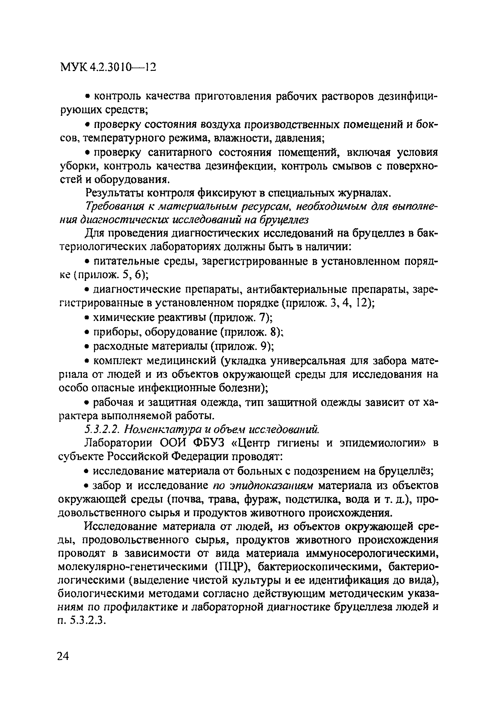 МУК 4.2.3010-12