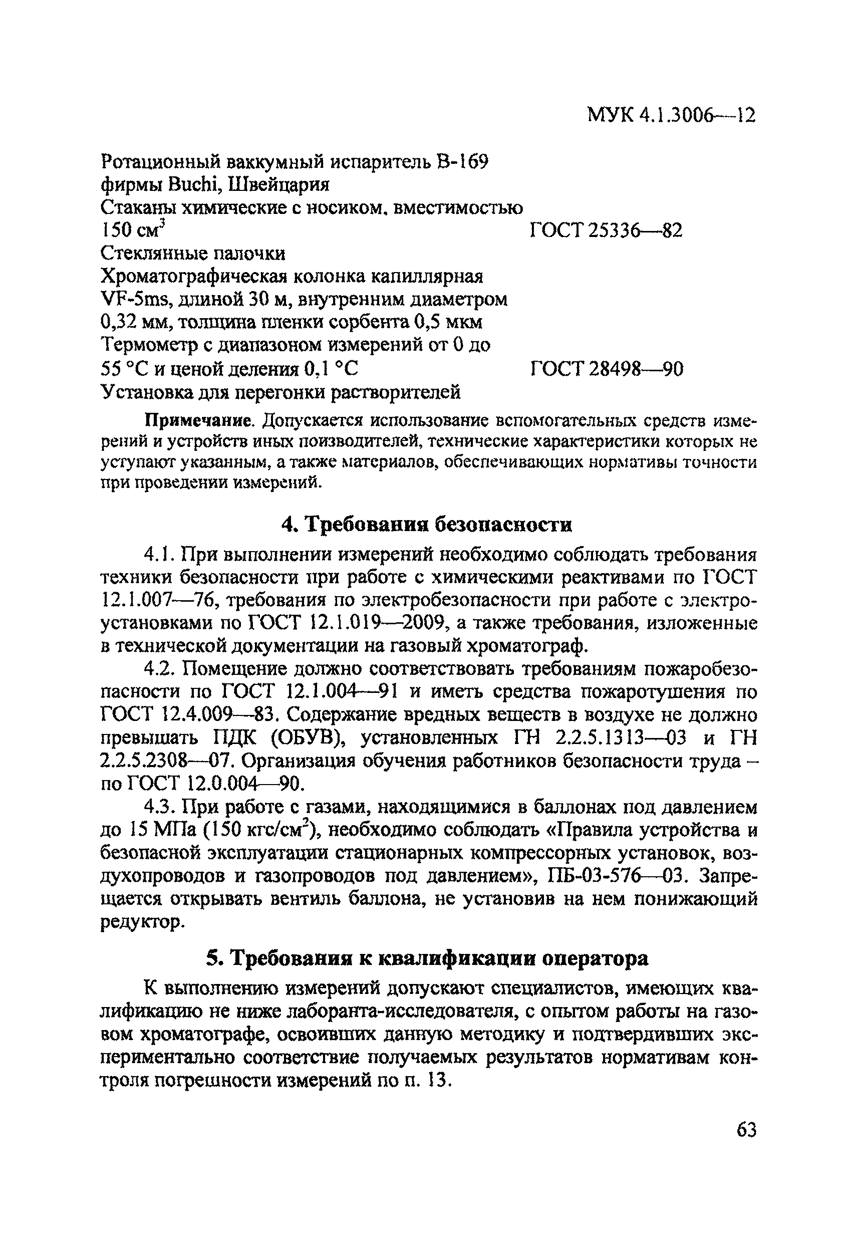 МУК 4.1.3006-12