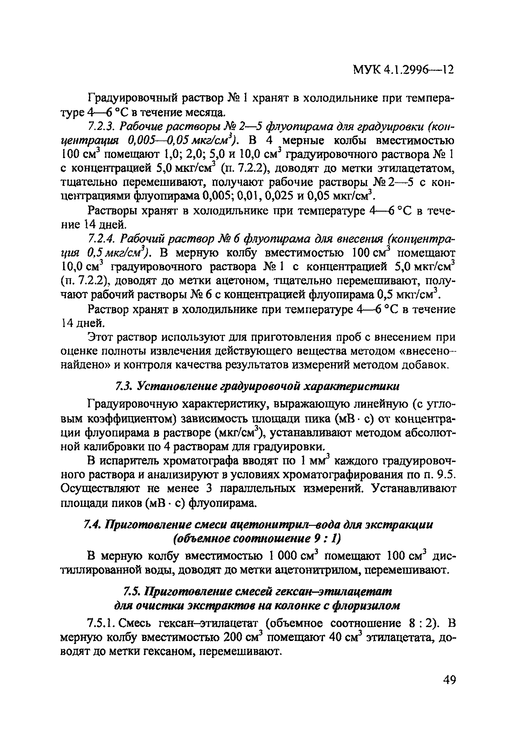 МУК 4.1.2996-12