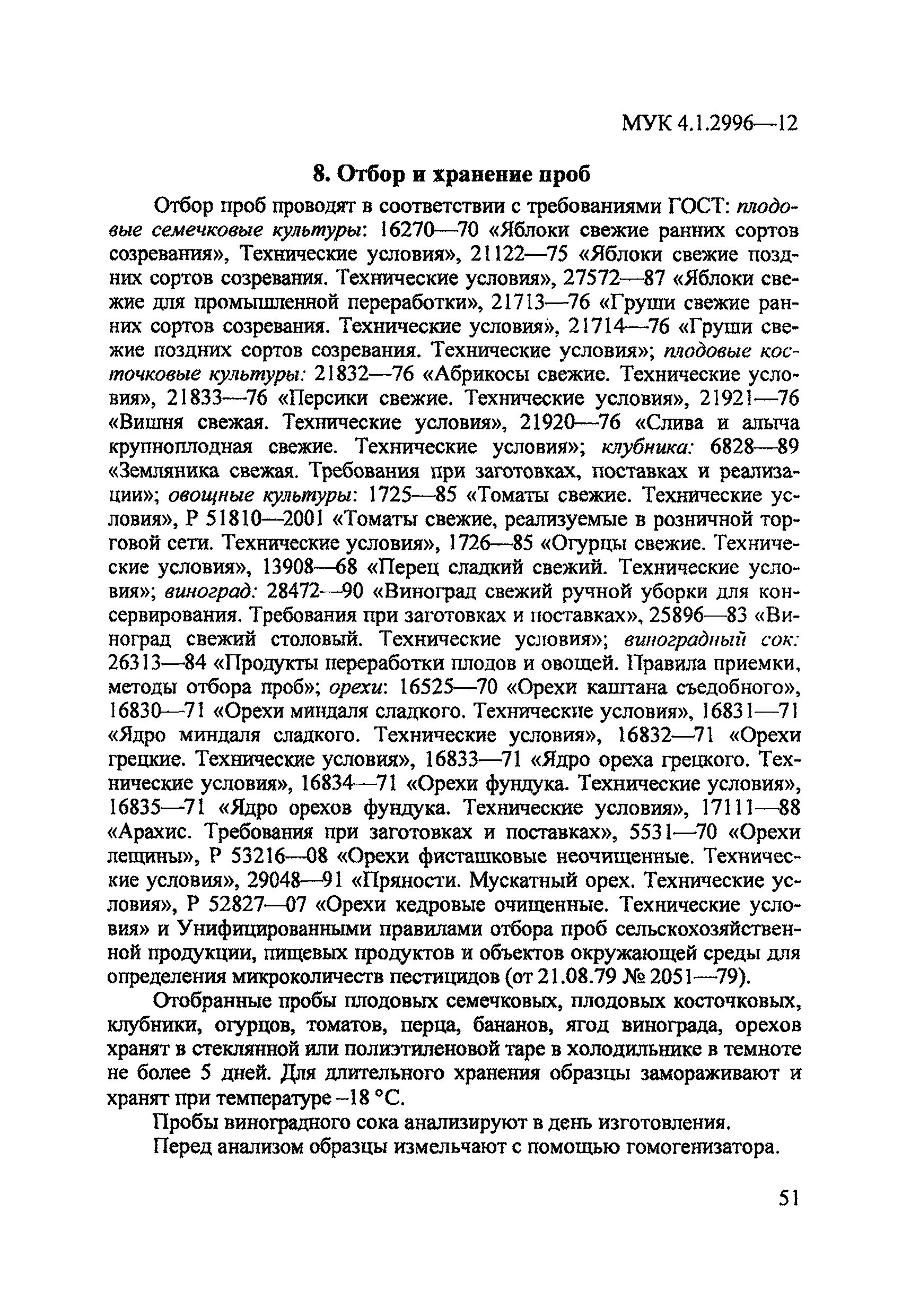 МУК 4.1.2996-12