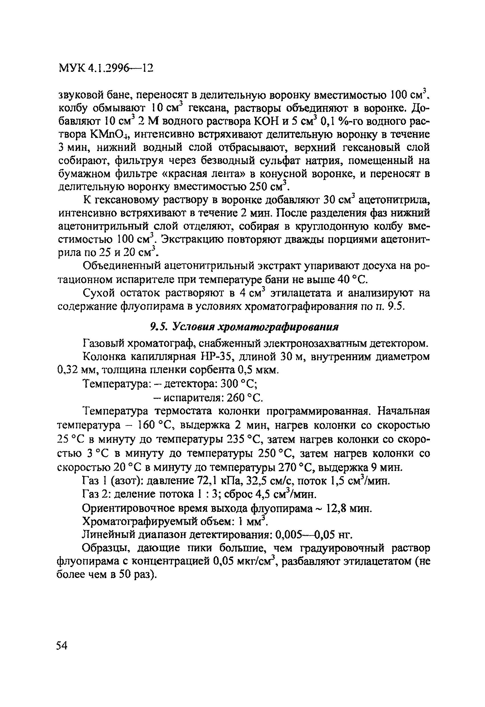 МУК 4.1.2996-12