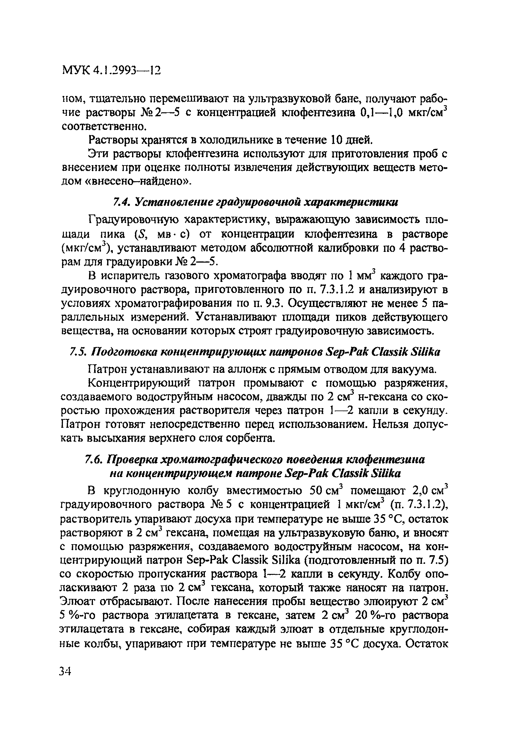 МУК 4.1.2993-12