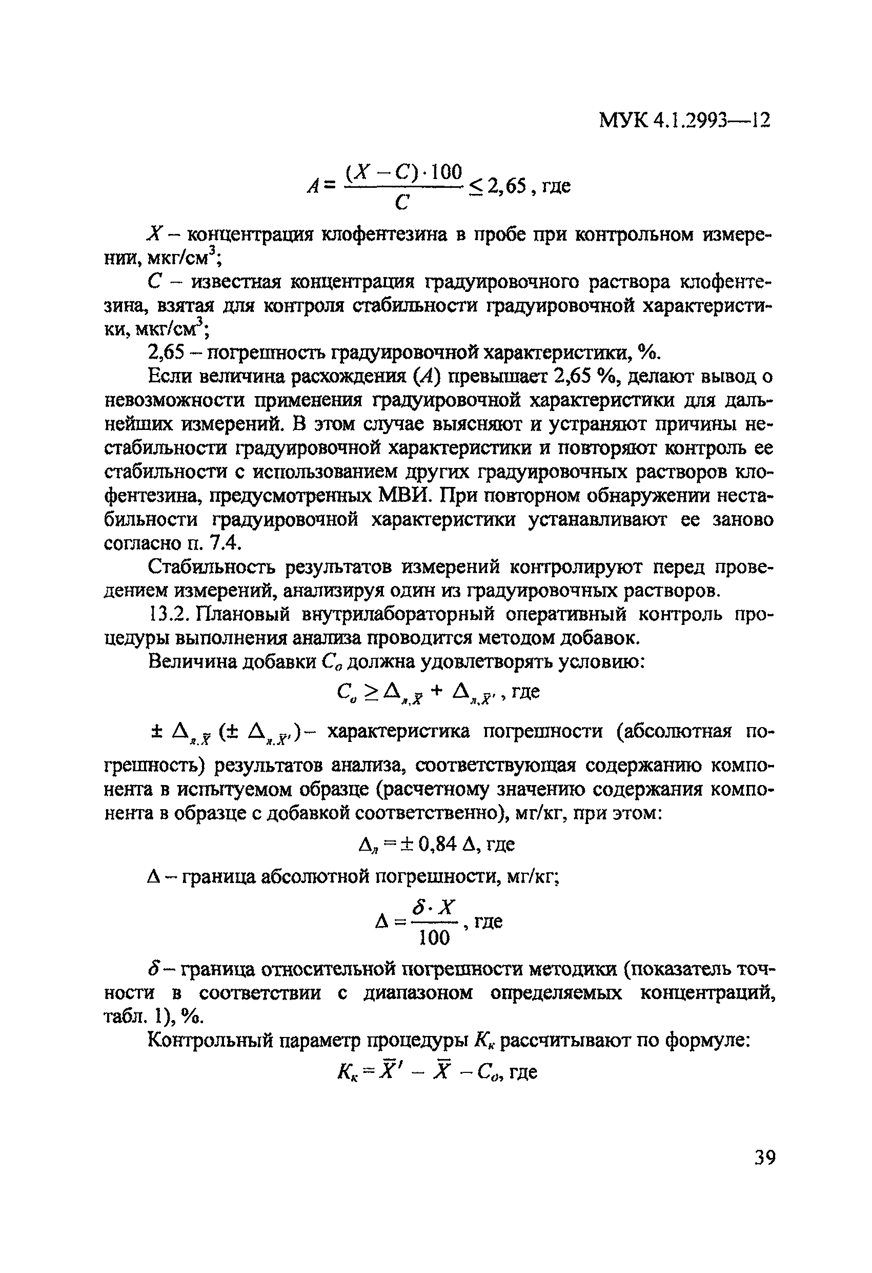 МУК 4.1.2993-12