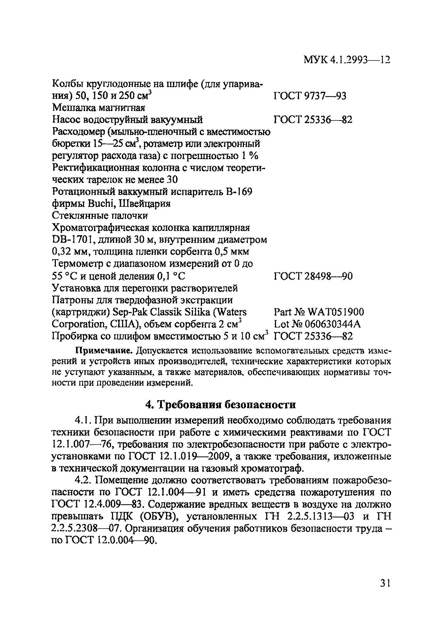 МУК 4.1.2993-12