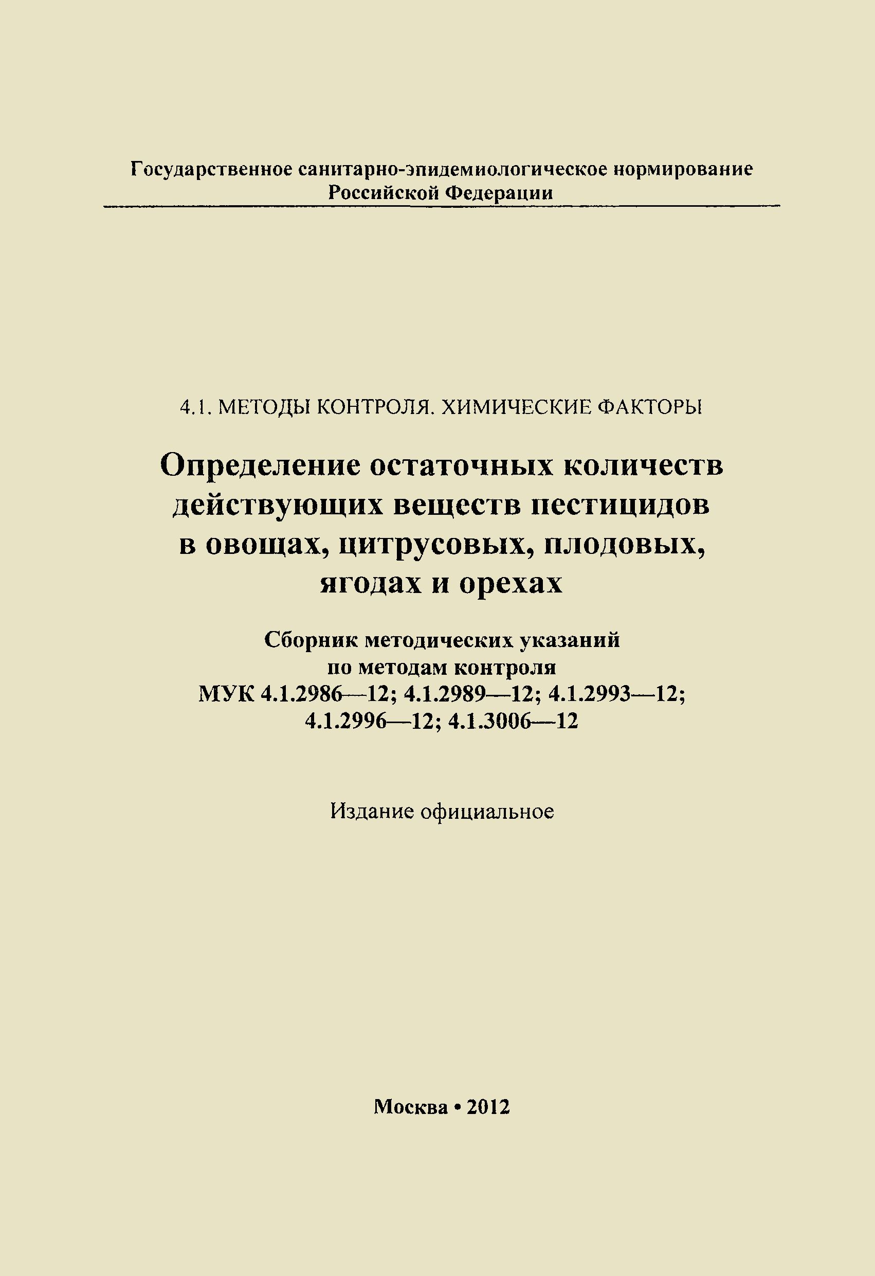 МУК 4.1.2989-12