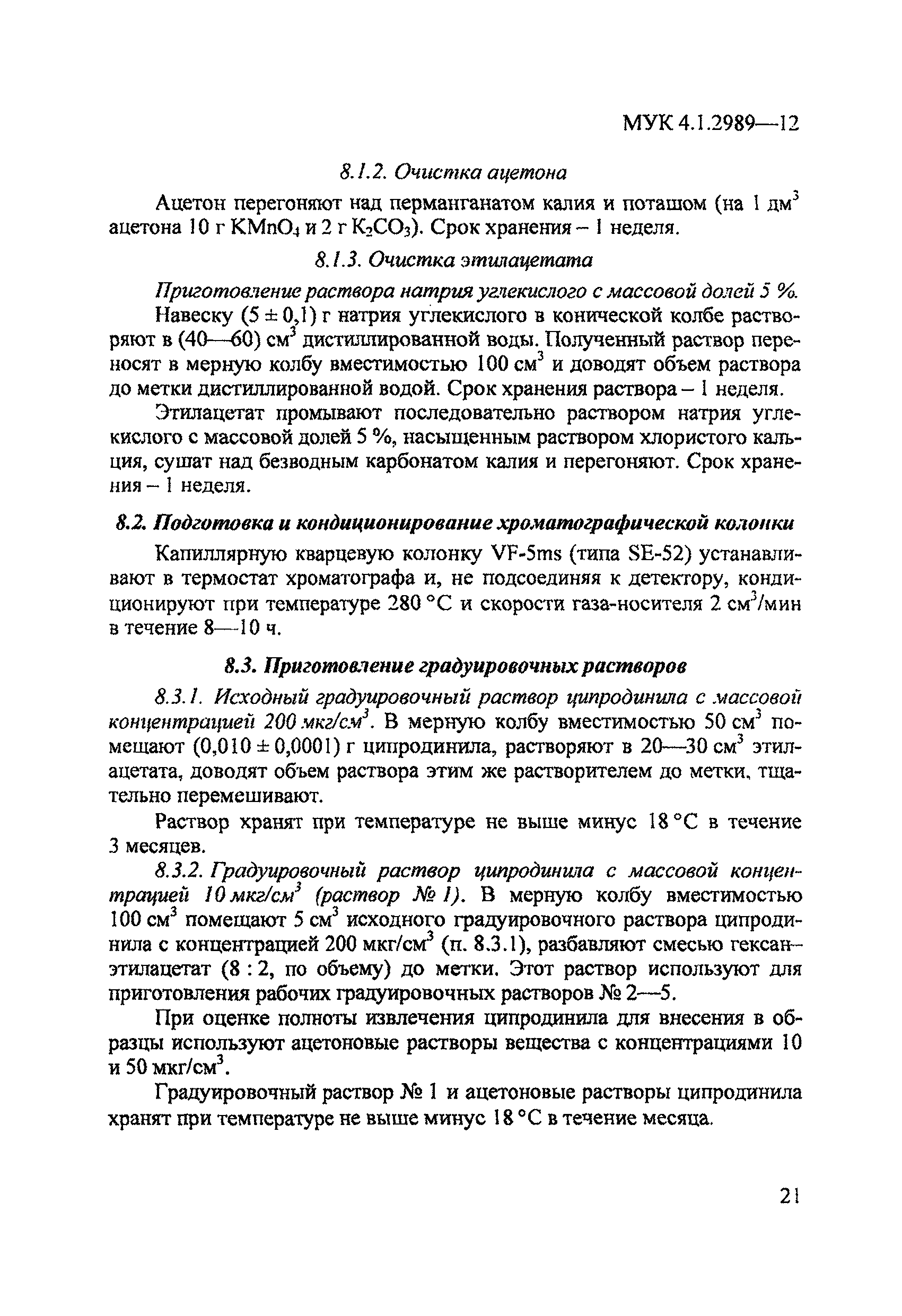 МУК 4.1.2989-12