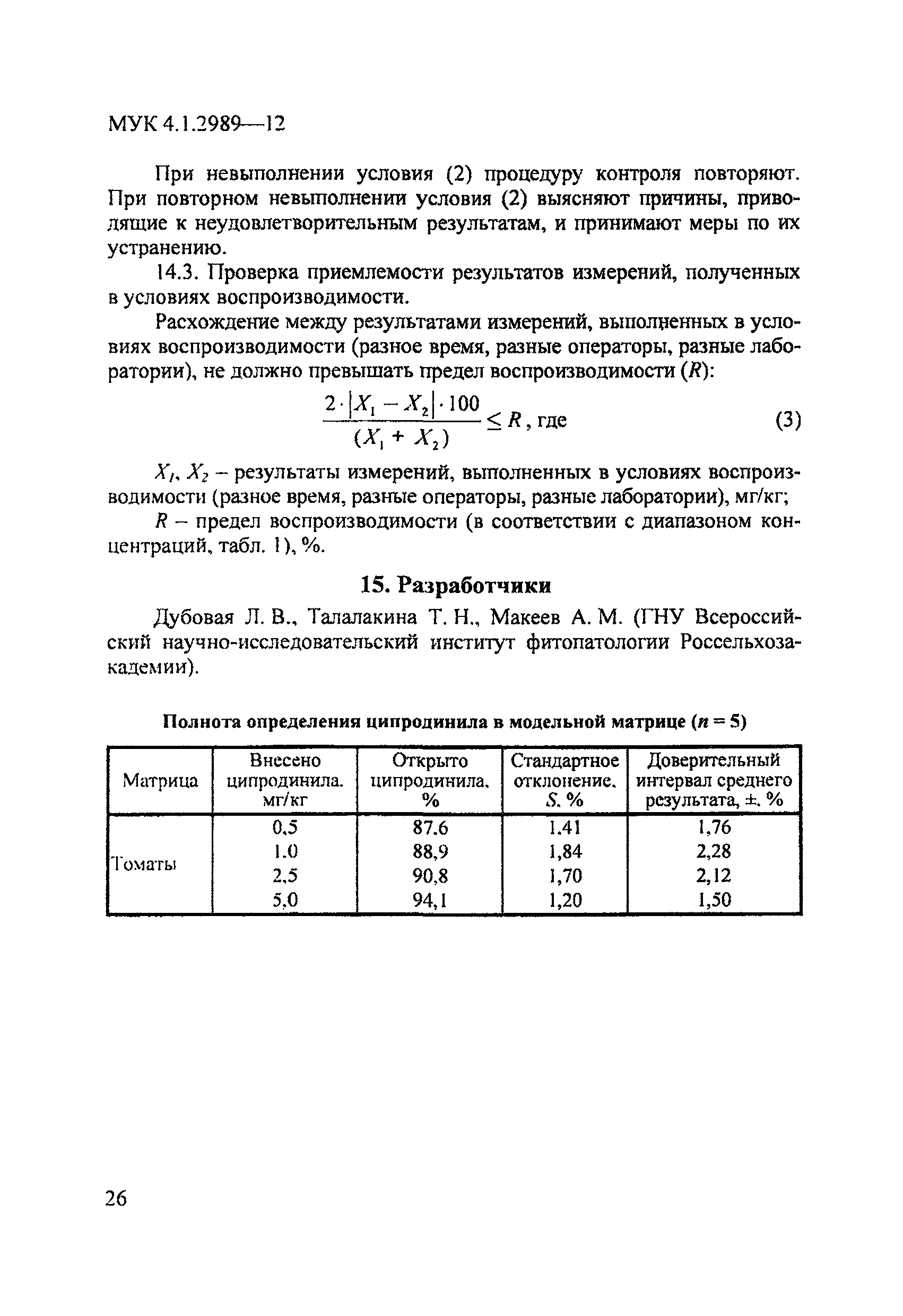 МУК 4.1.2989-12