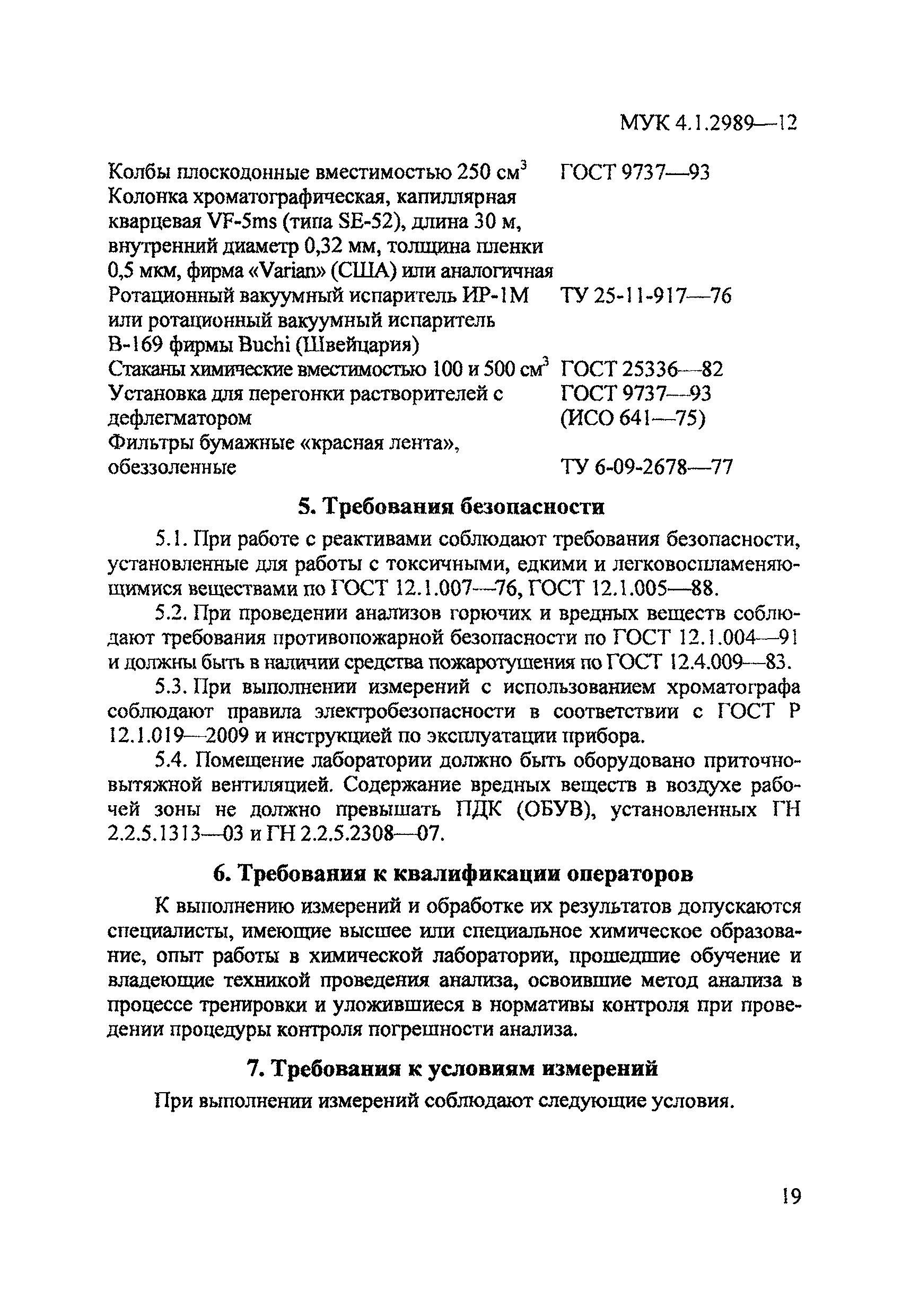 МУК 4.1.2989-12