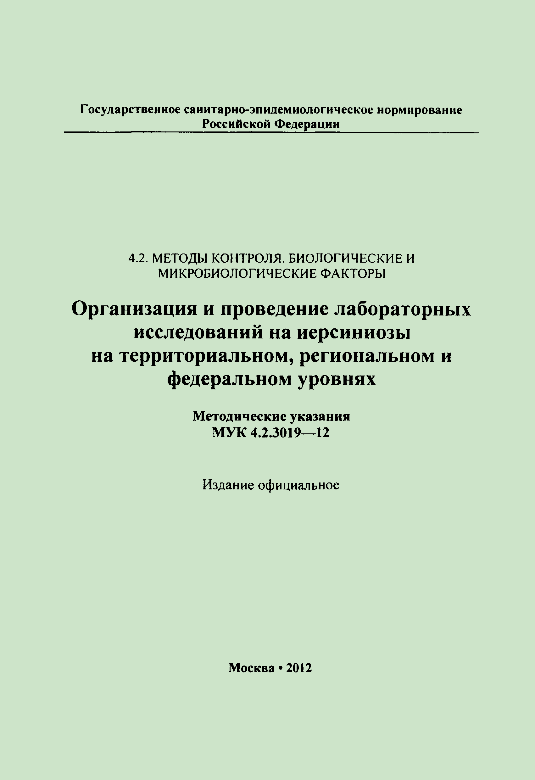 МУК 4.2.3019-12