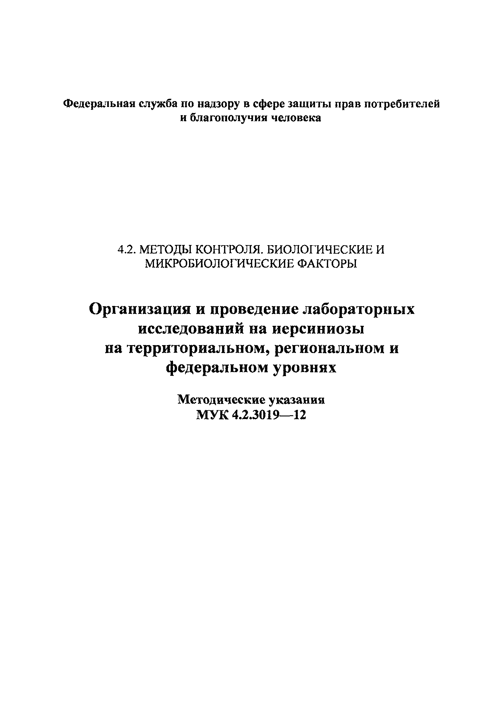 МУК 4.2.3019-12