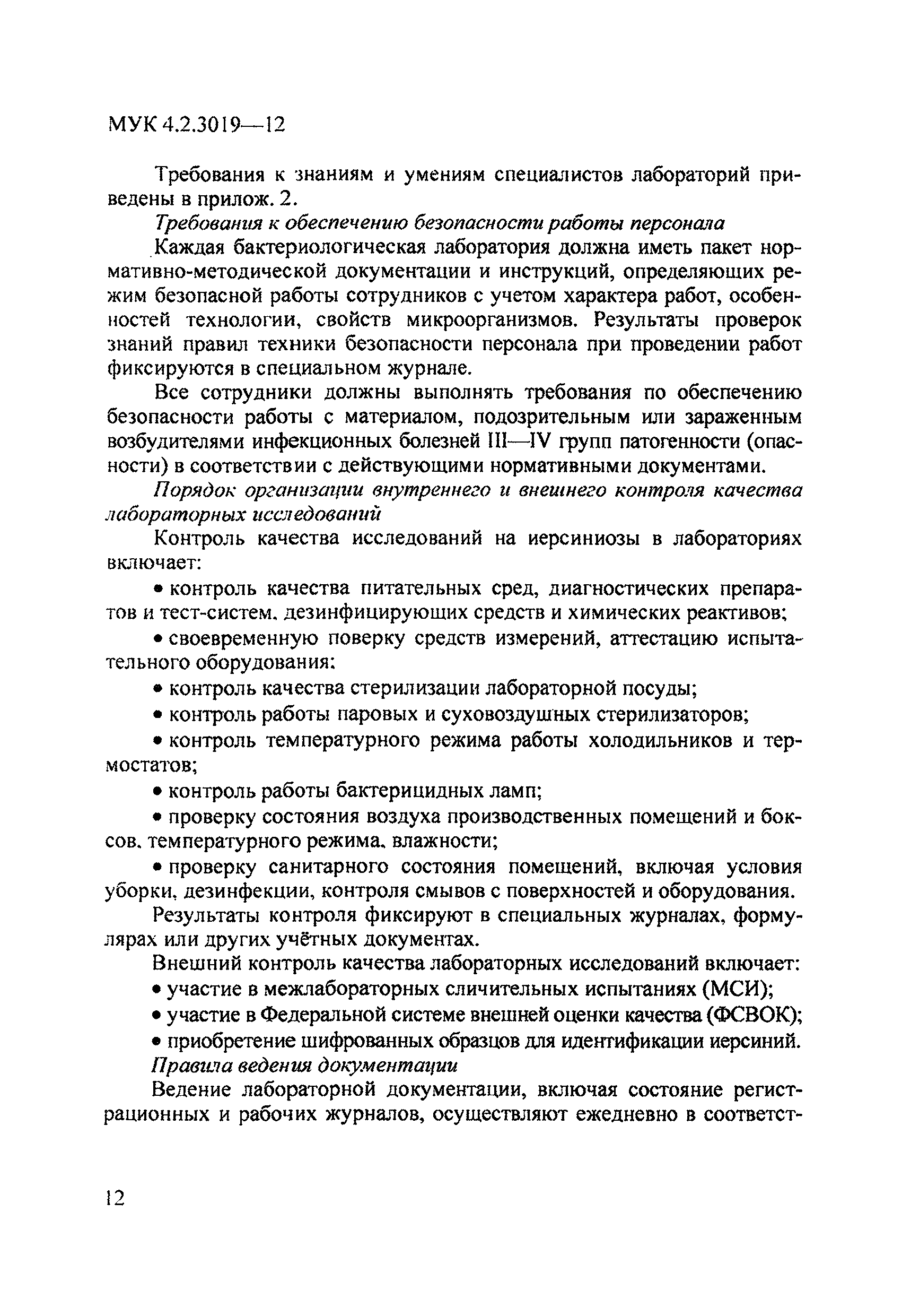 МУК 4.2.3019-12