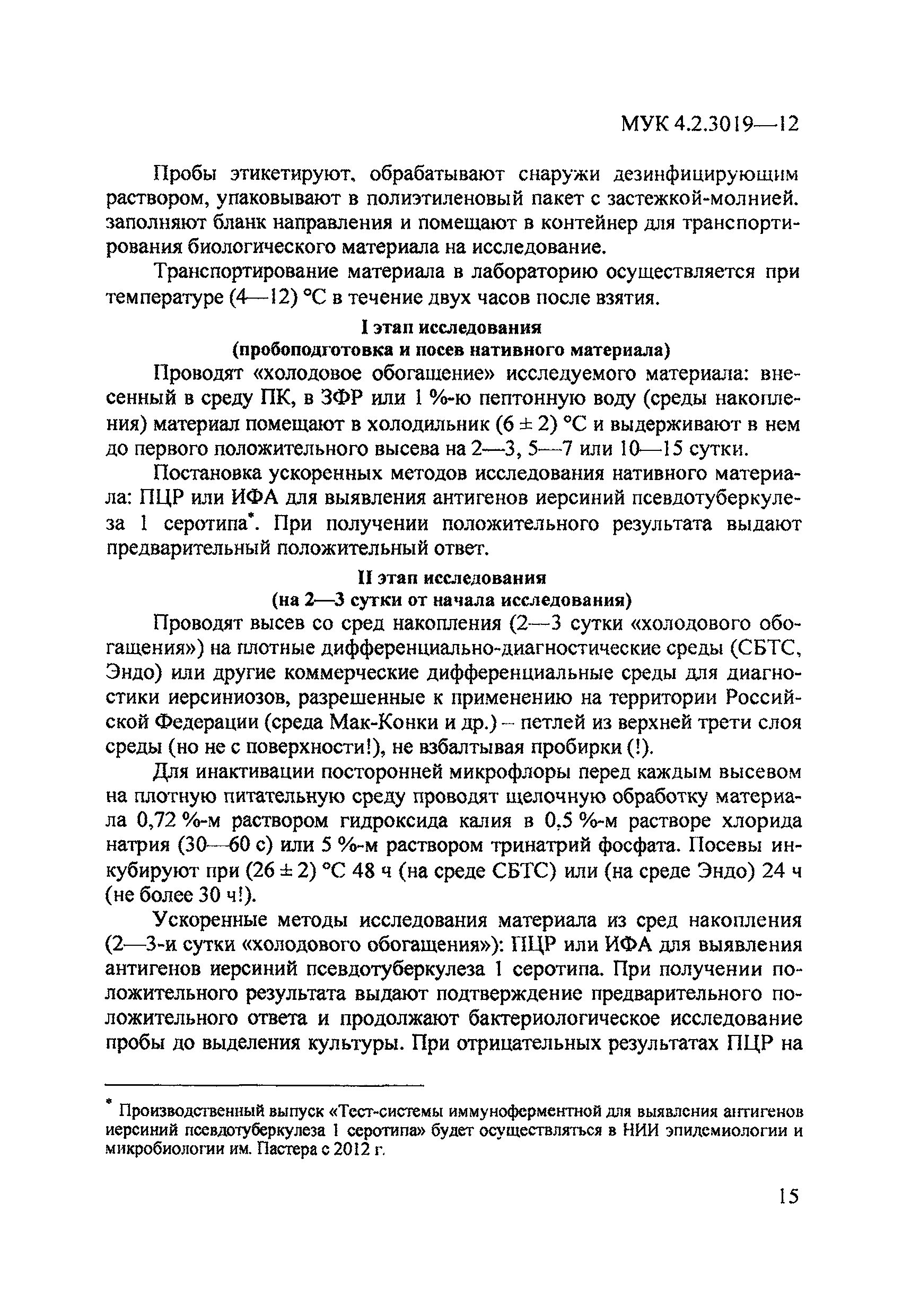 МУК 4.2.3019-12