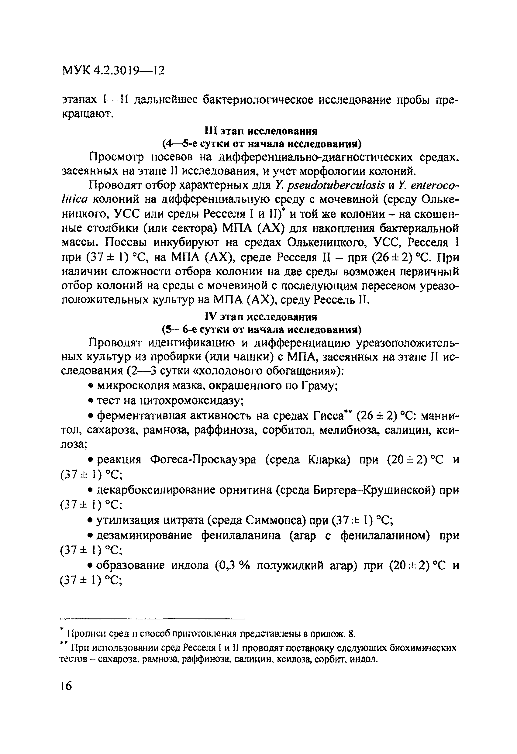 МУК 4.2.3019-12