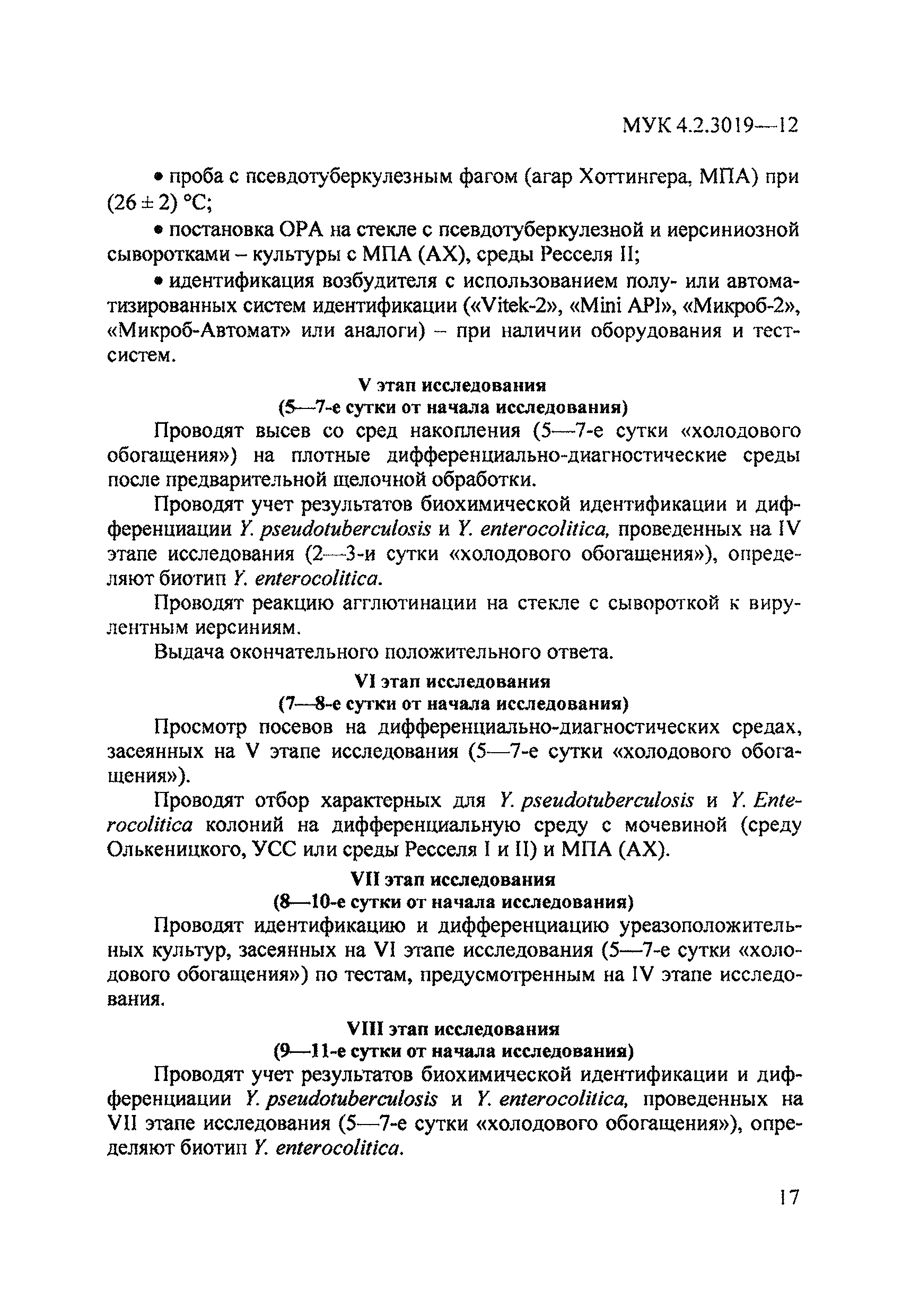 МУК 4.2.3019-12