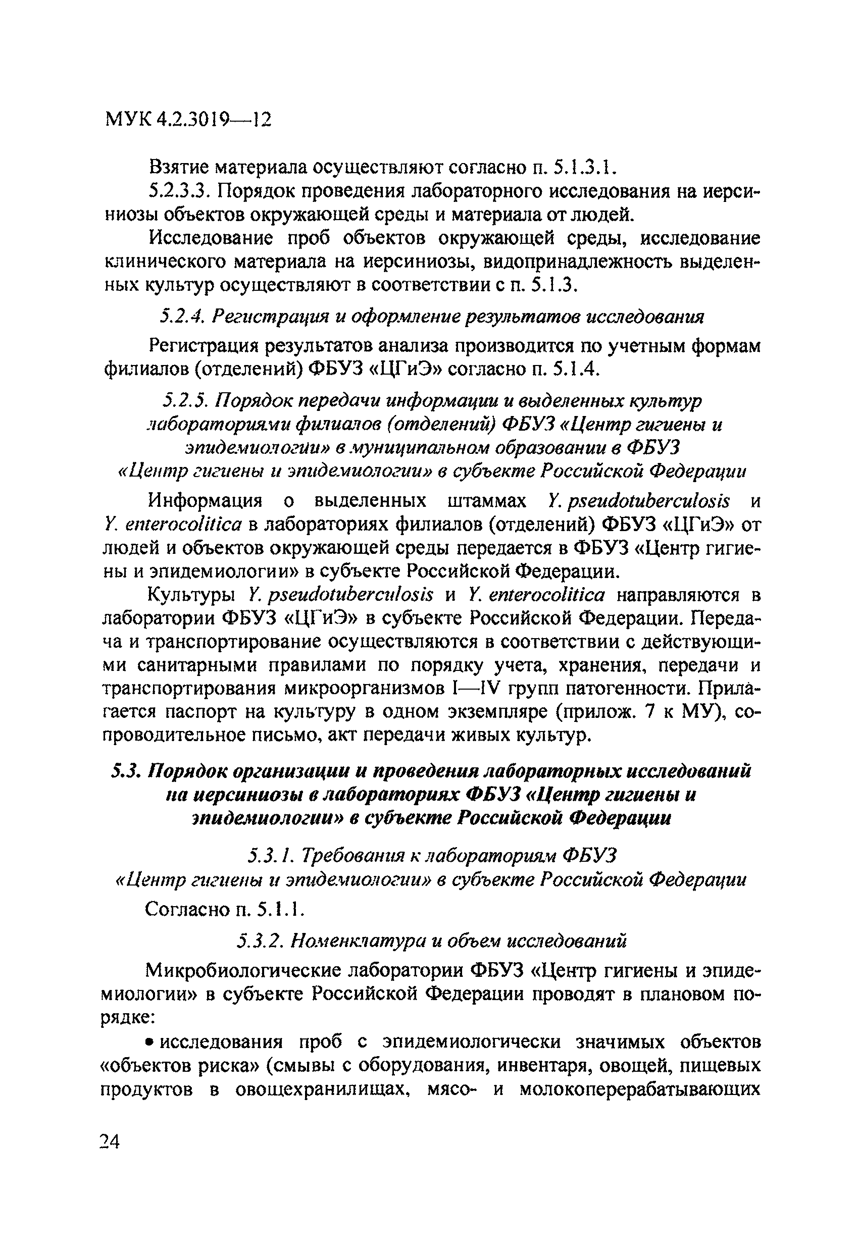 МУК 4.2.3019-12