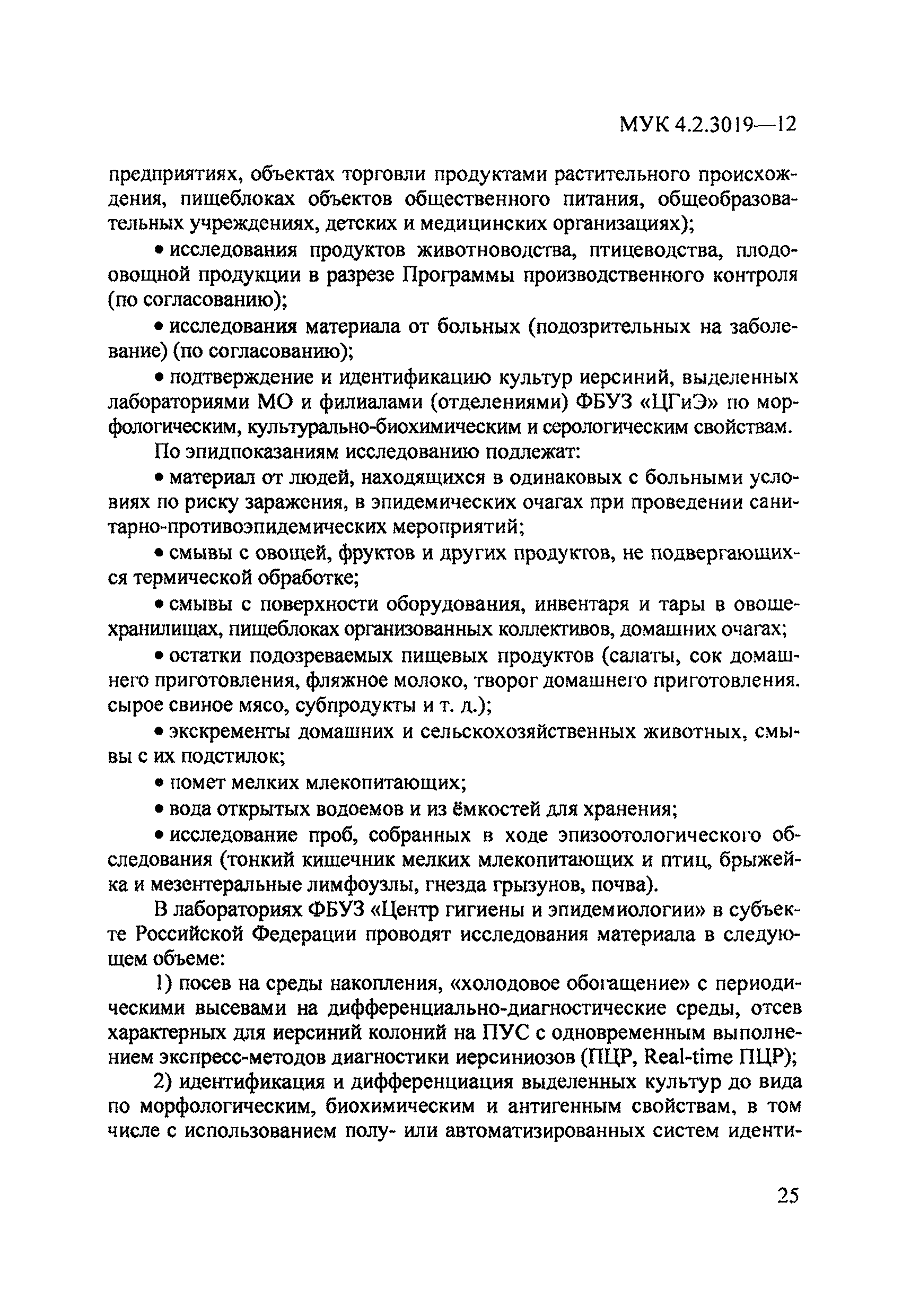 МУК 4.2.3019-12