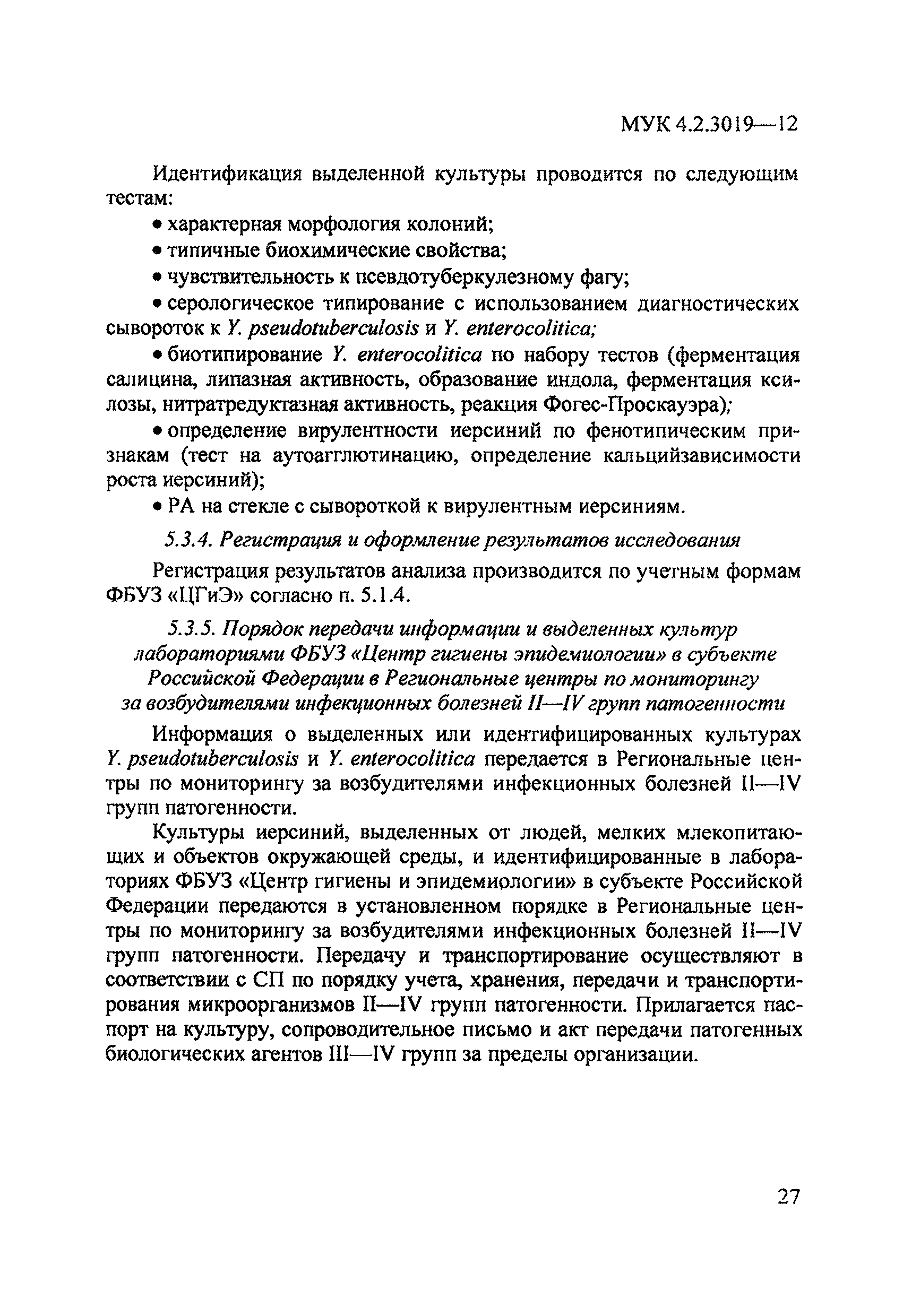 МУК 4.2.3019-12