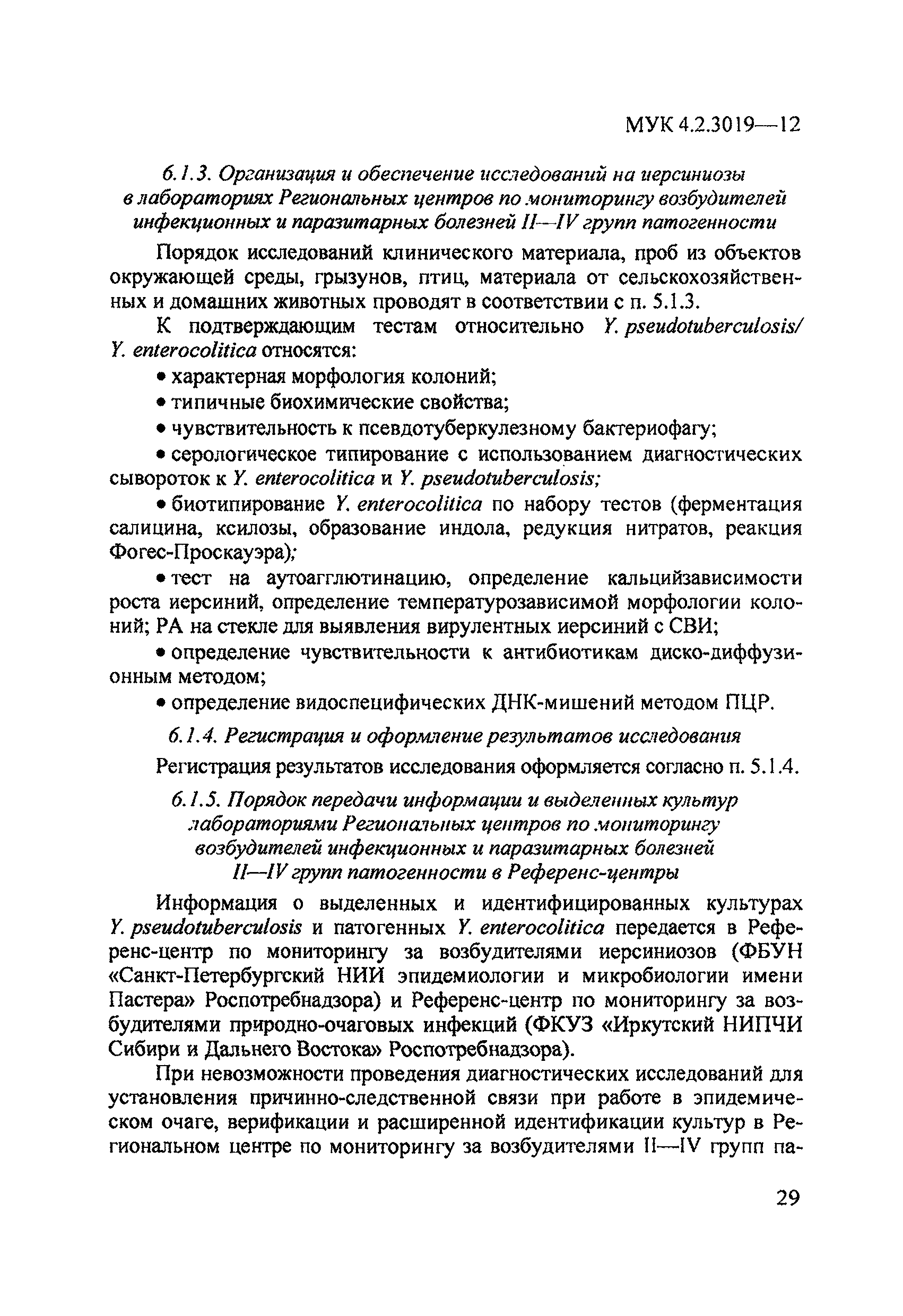 МУК 4.2.3019-12