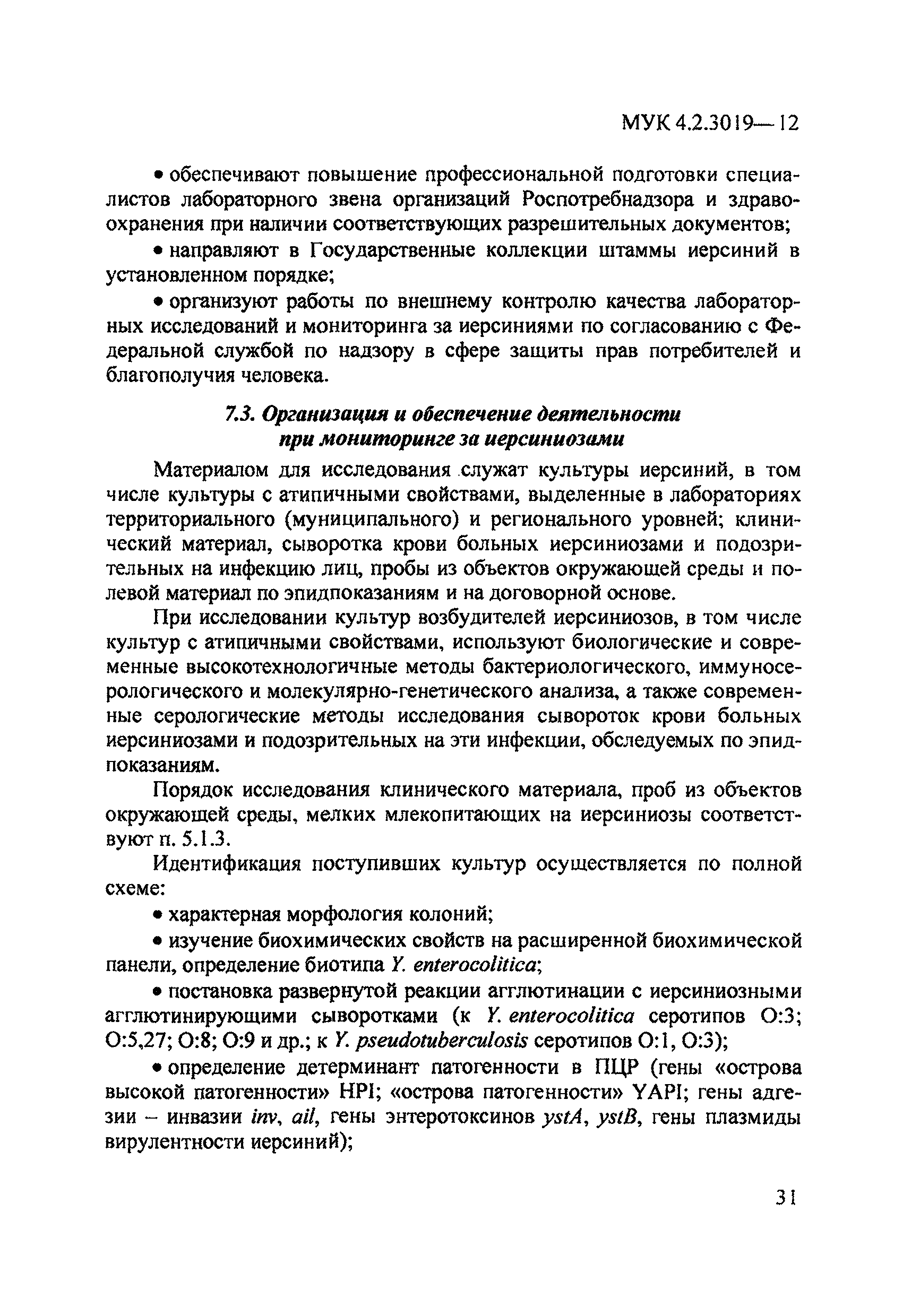 МУК 4.2.3019-12