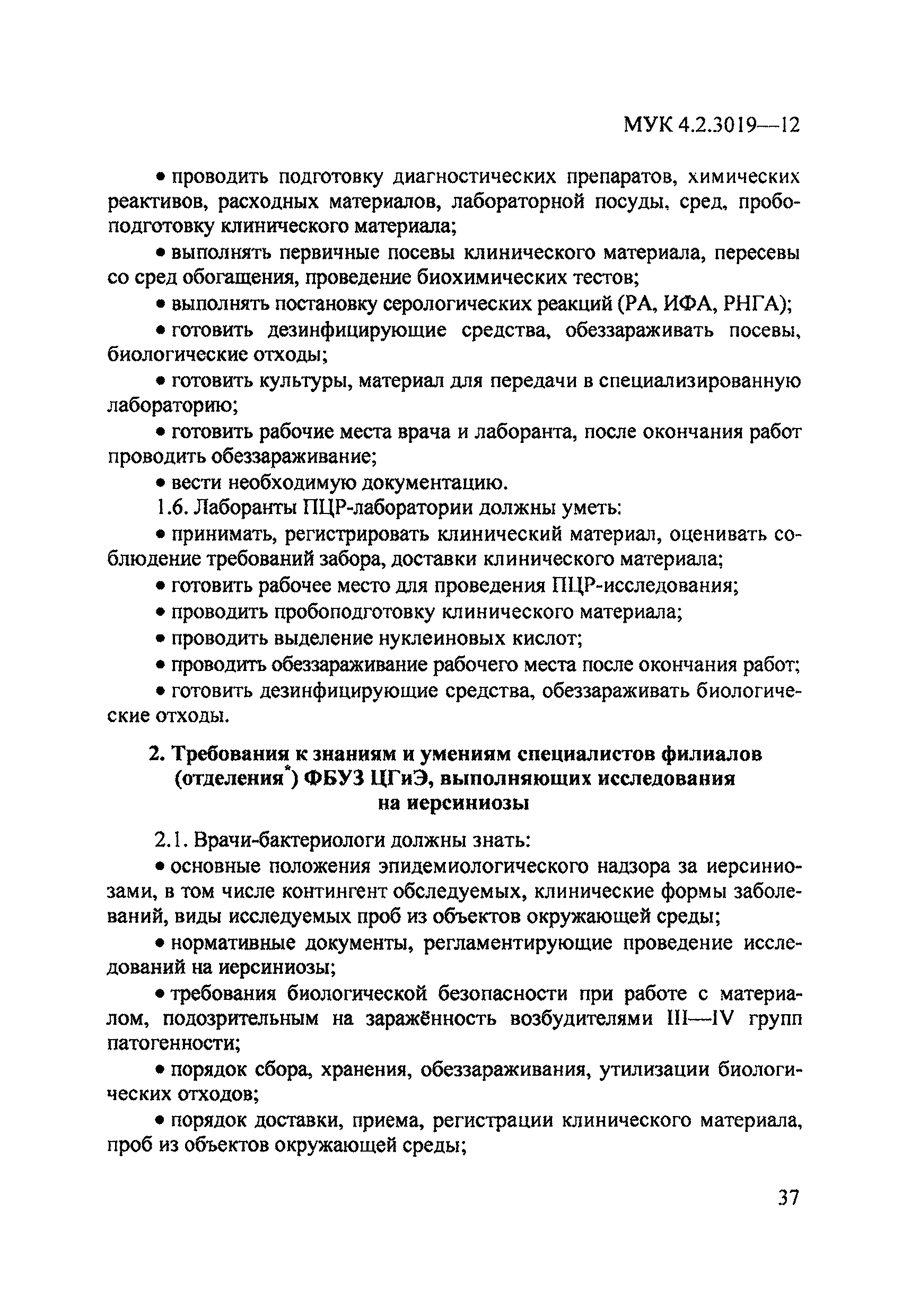 МУК 4.2.3019-12