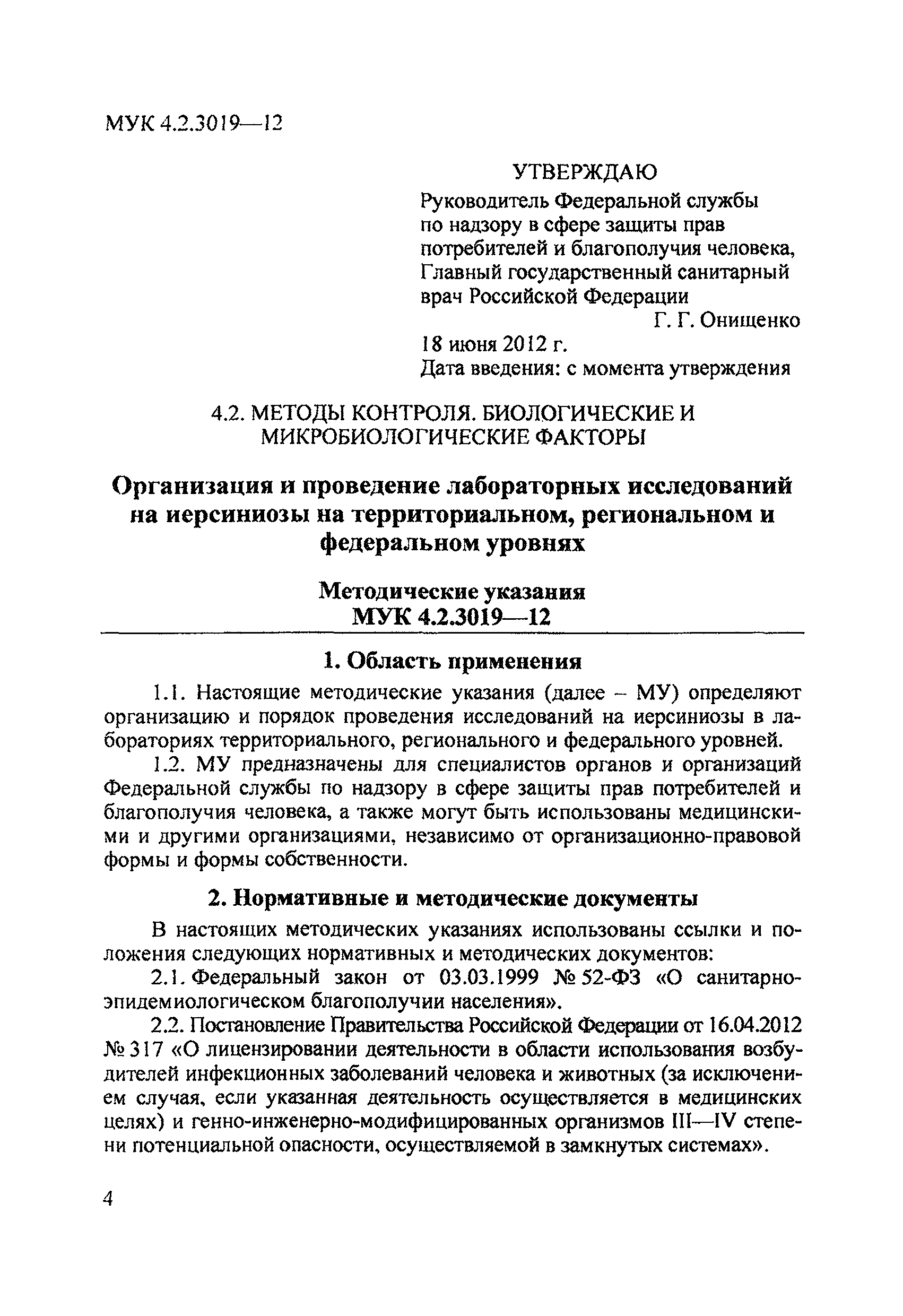 МУК 4.2.3019-12