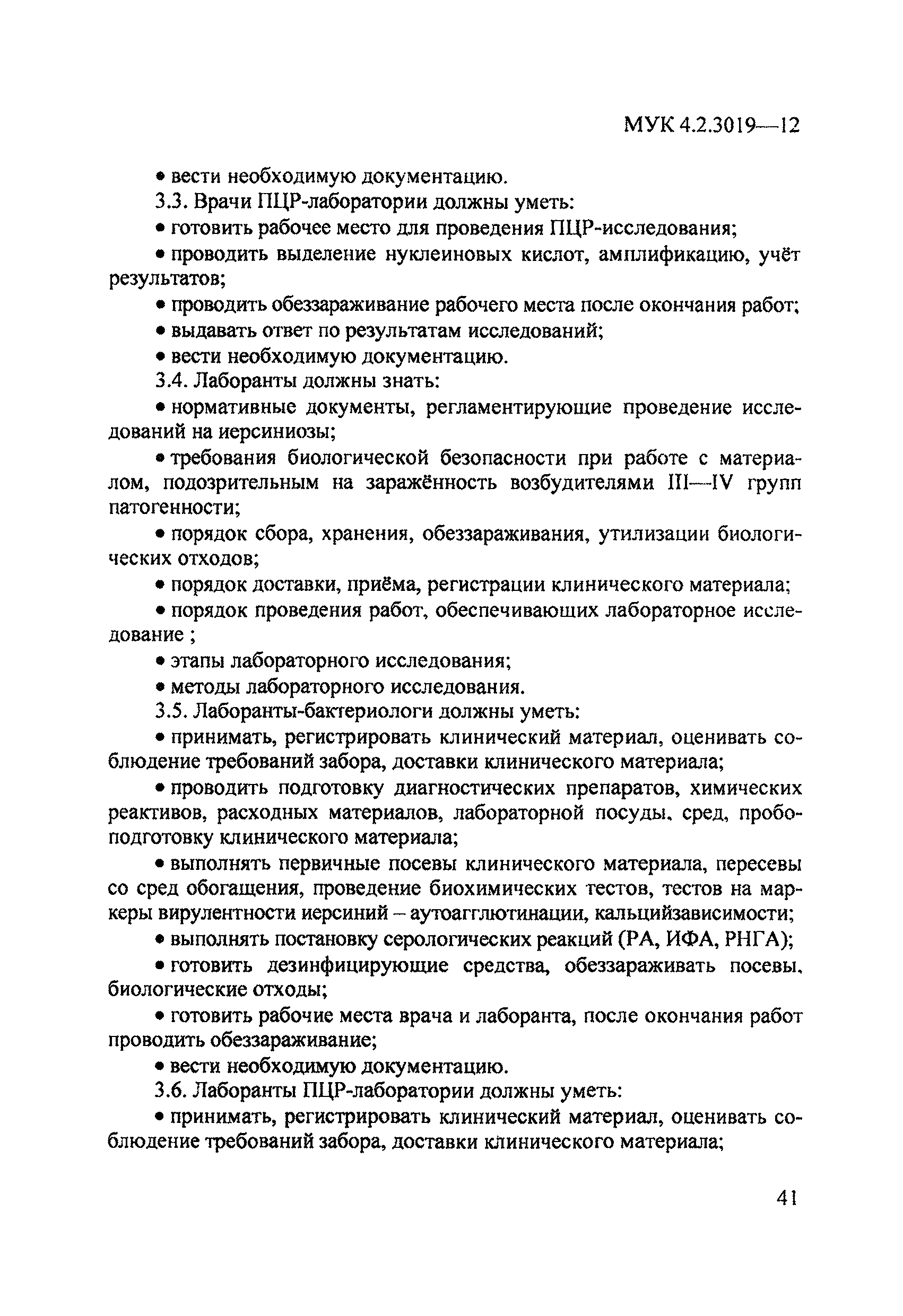 МУК 4.2.3019-12