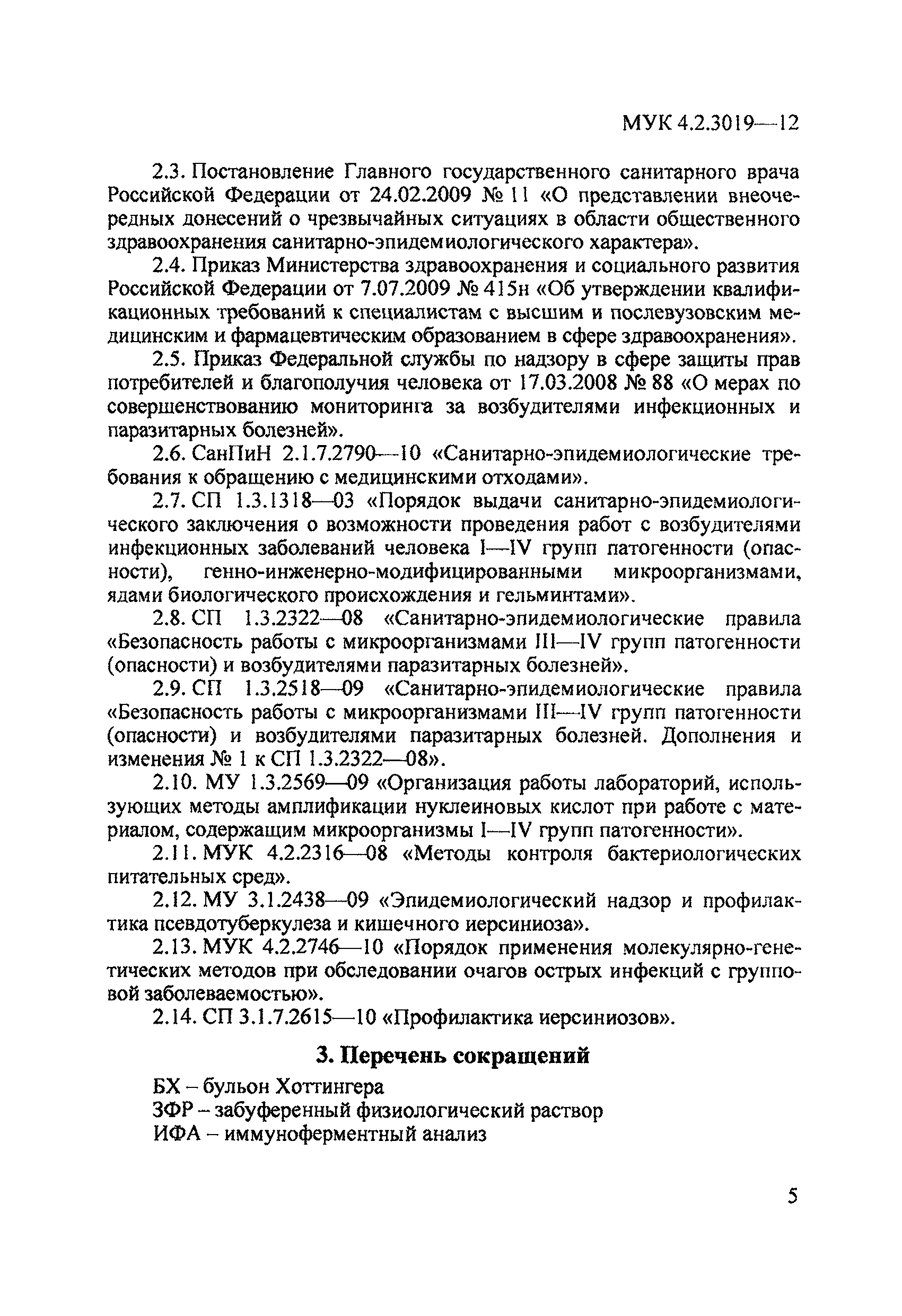 МУК 4.2.3019-12