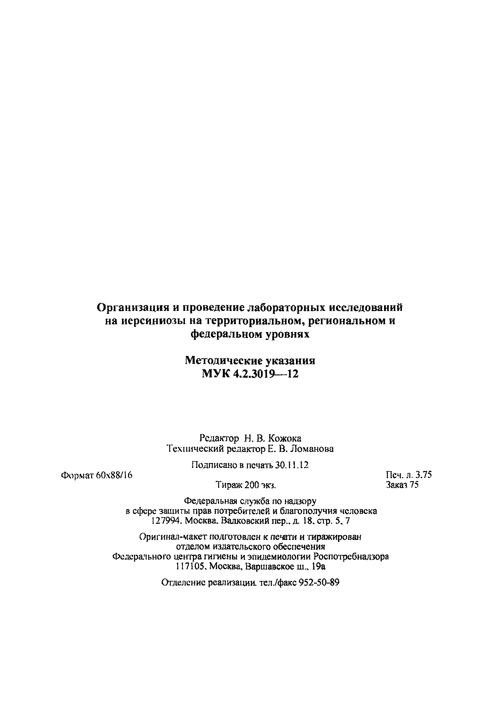 МУК 4.2.3019-12