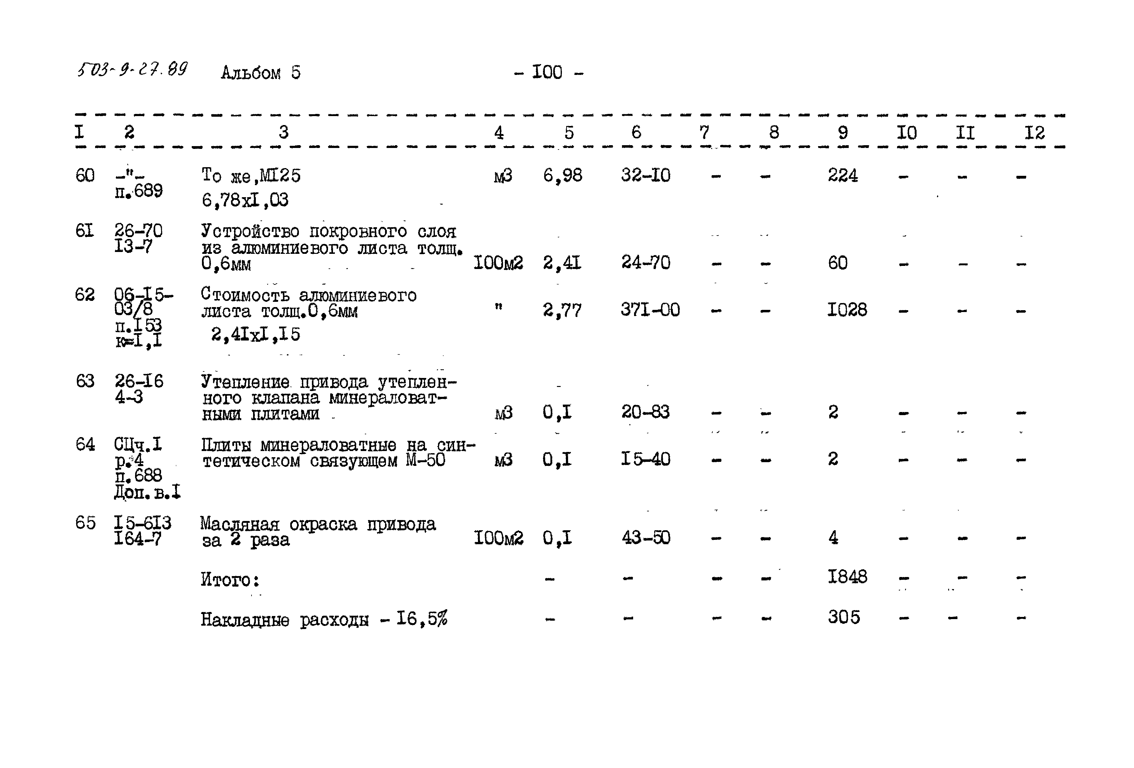 Типовой проект 503-9-27.89