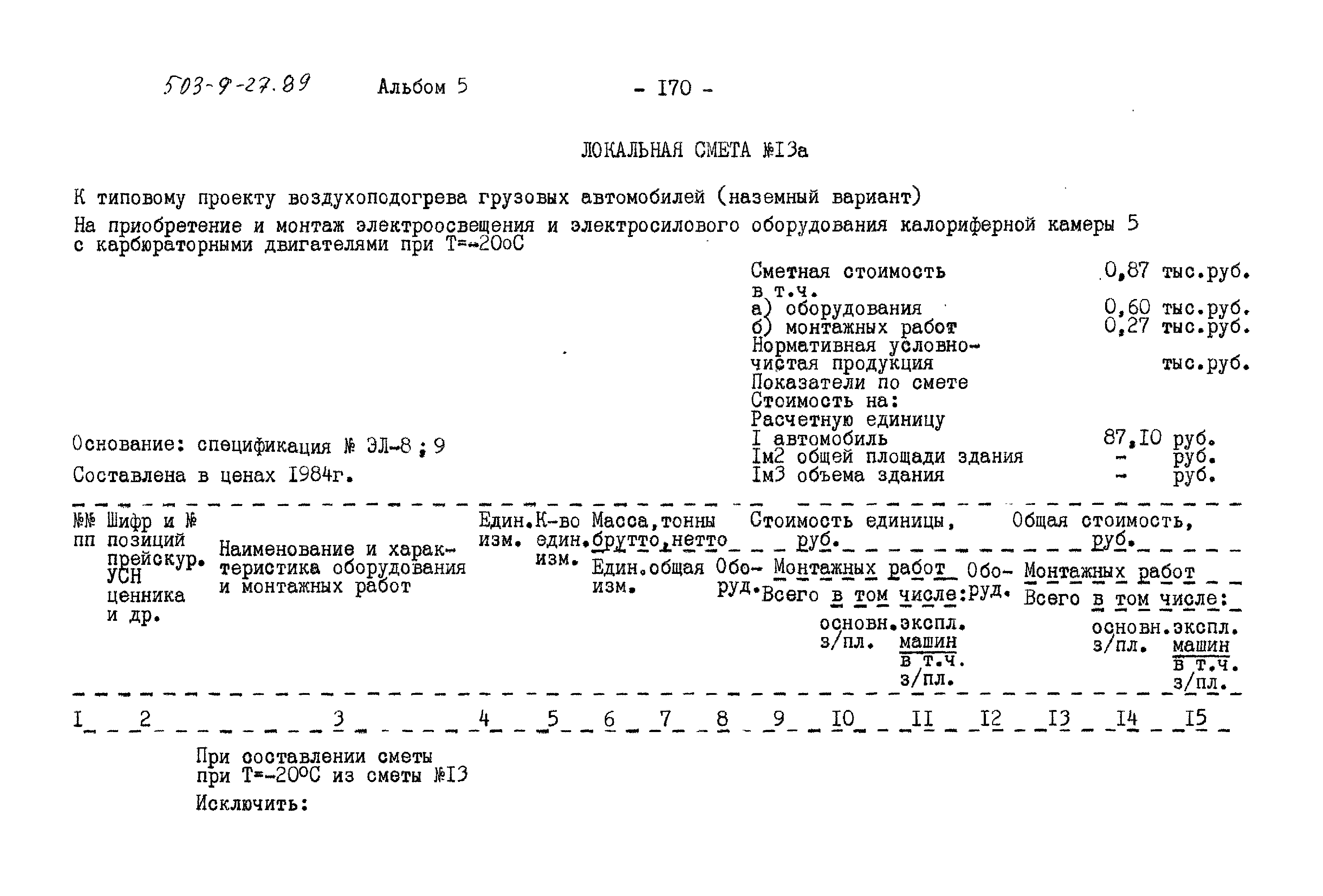 Типовой проект 503-9-27.89