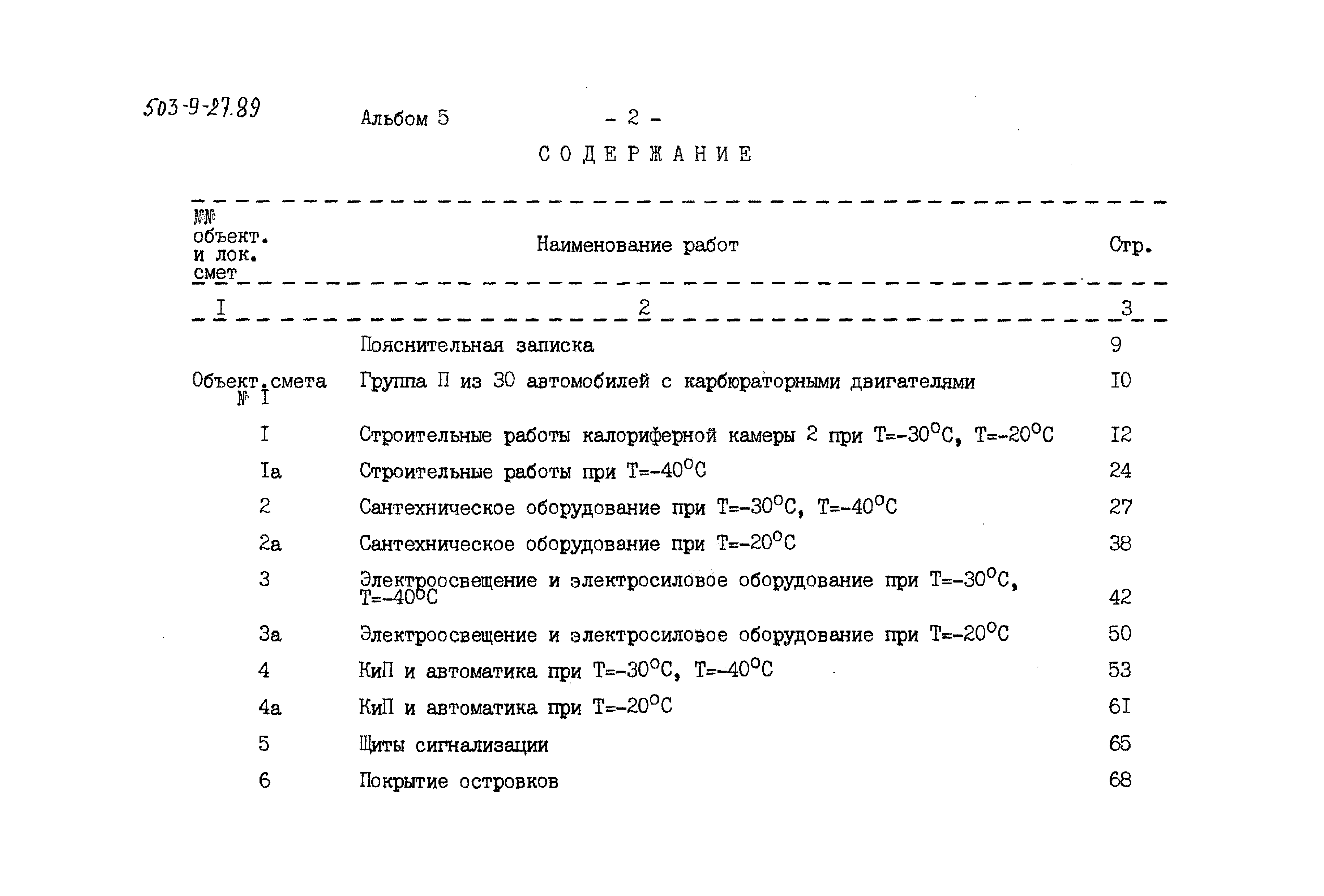 Типовой проект 503-9-27.89