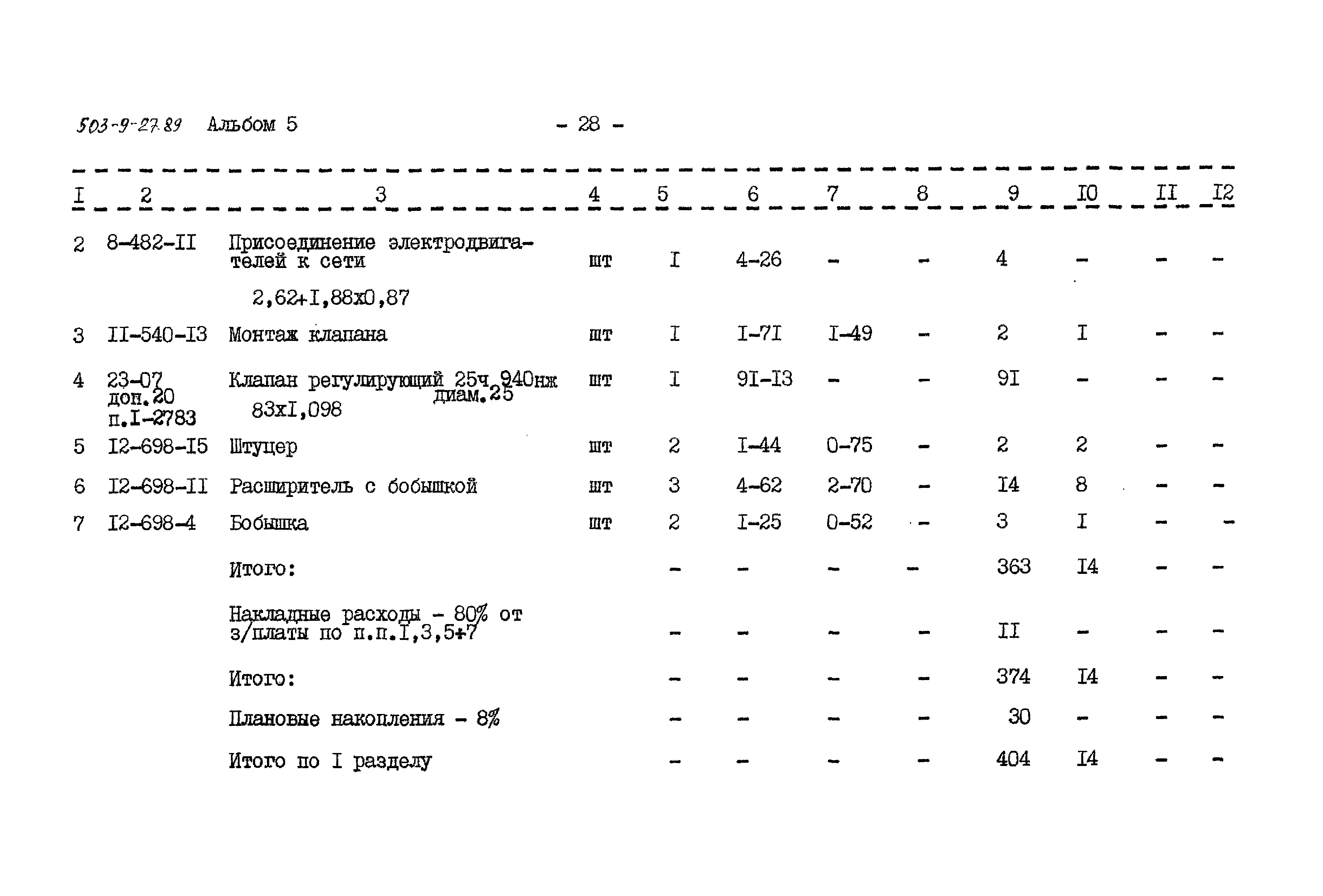 Типовой проект 503-9-27.89