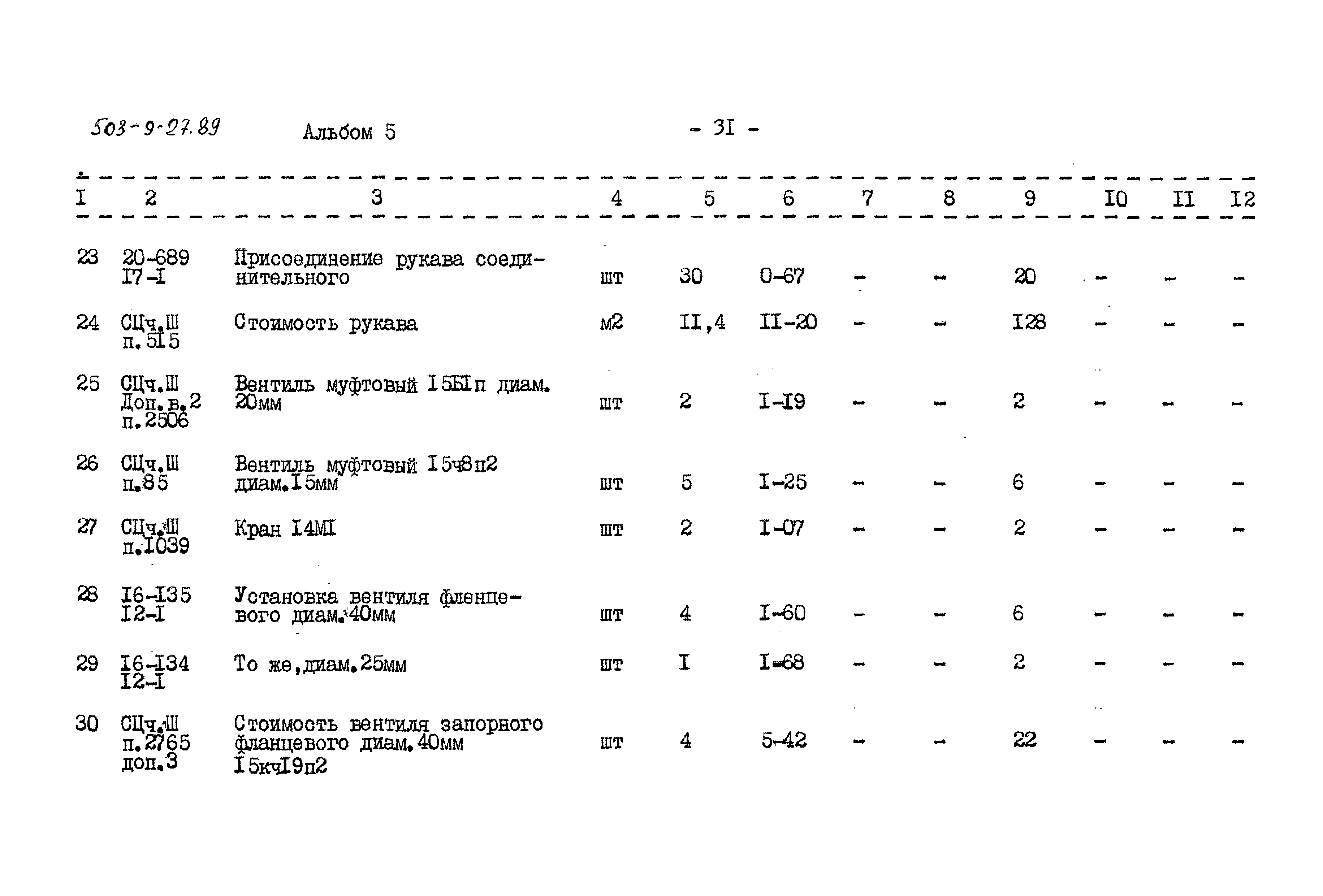 Типовой проект 503-9-27.89