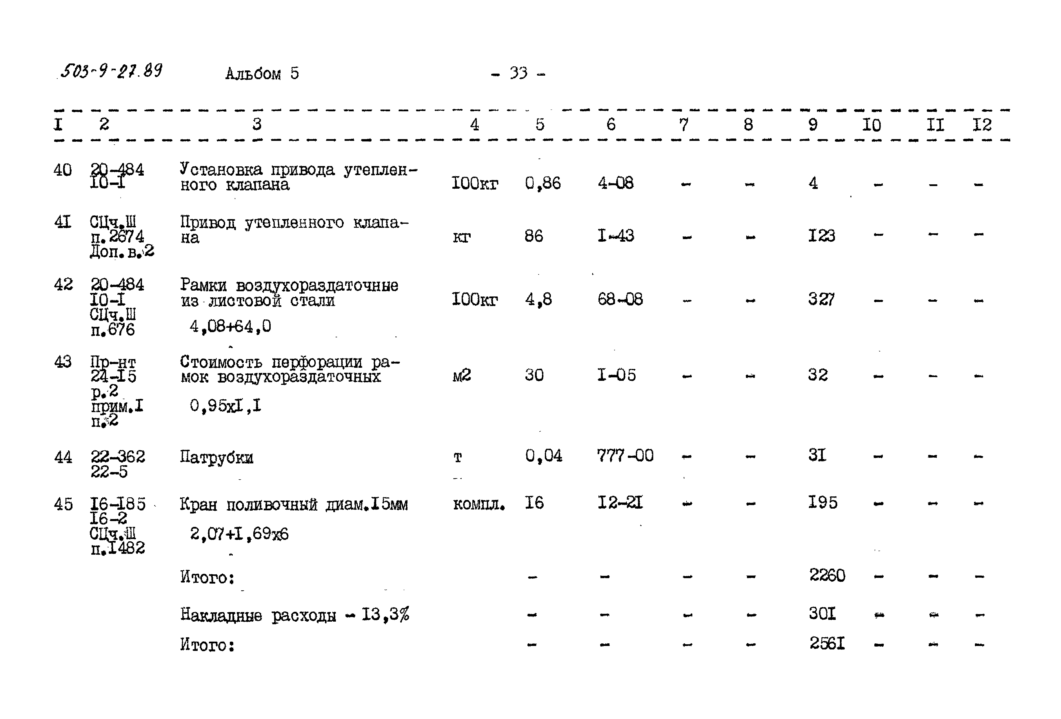 Типовой проект 503-9-27.89