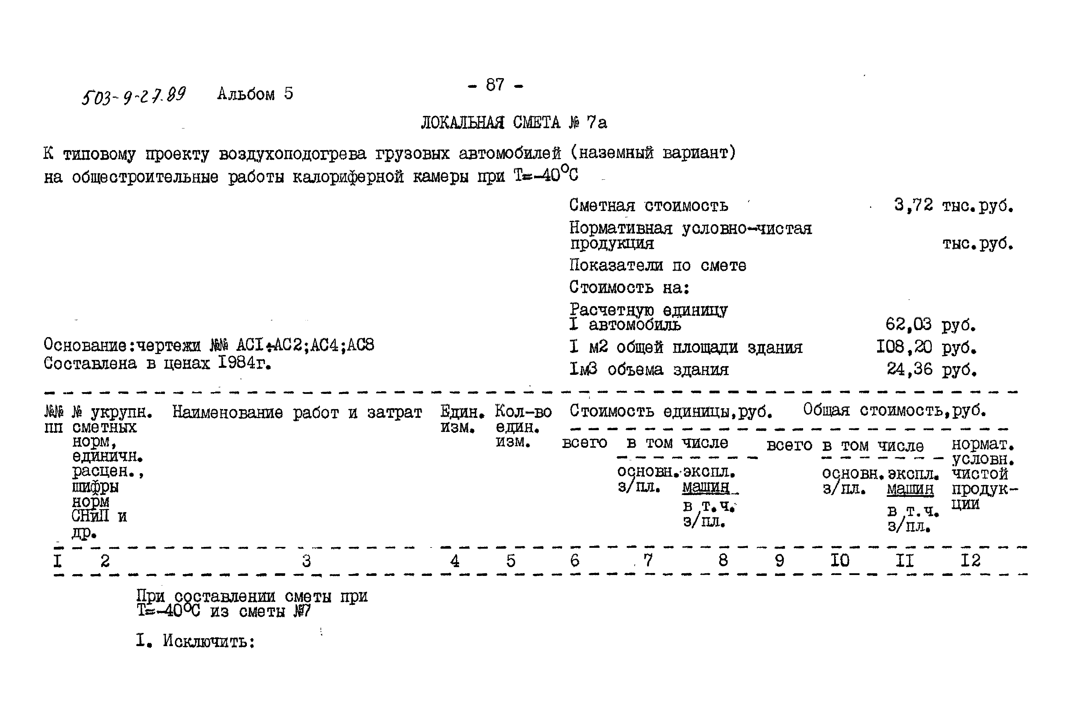 Типовой проект 503-9-27.89