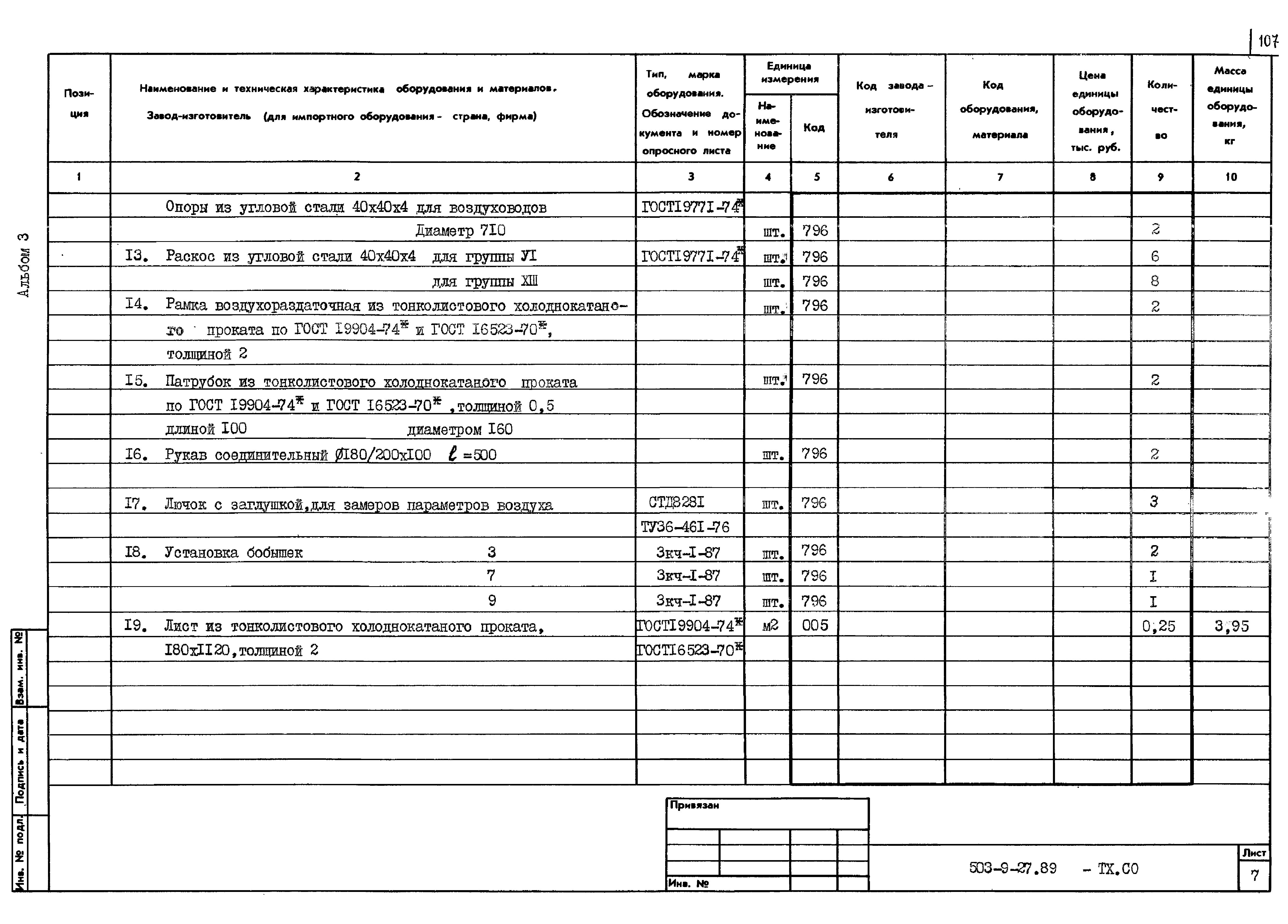 Типовой проект 503-9-27.89