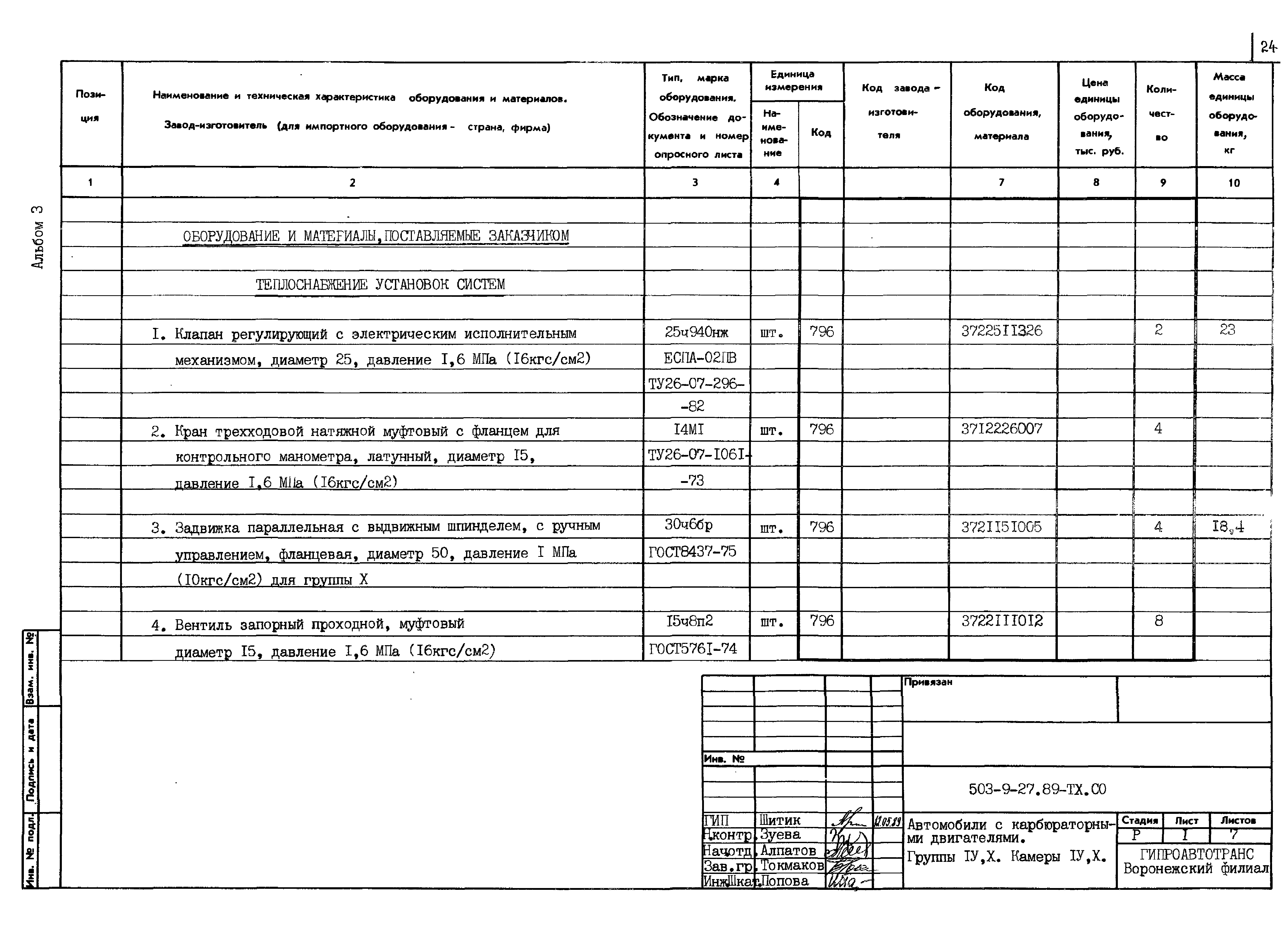 Типовой проект 503-9-27.89