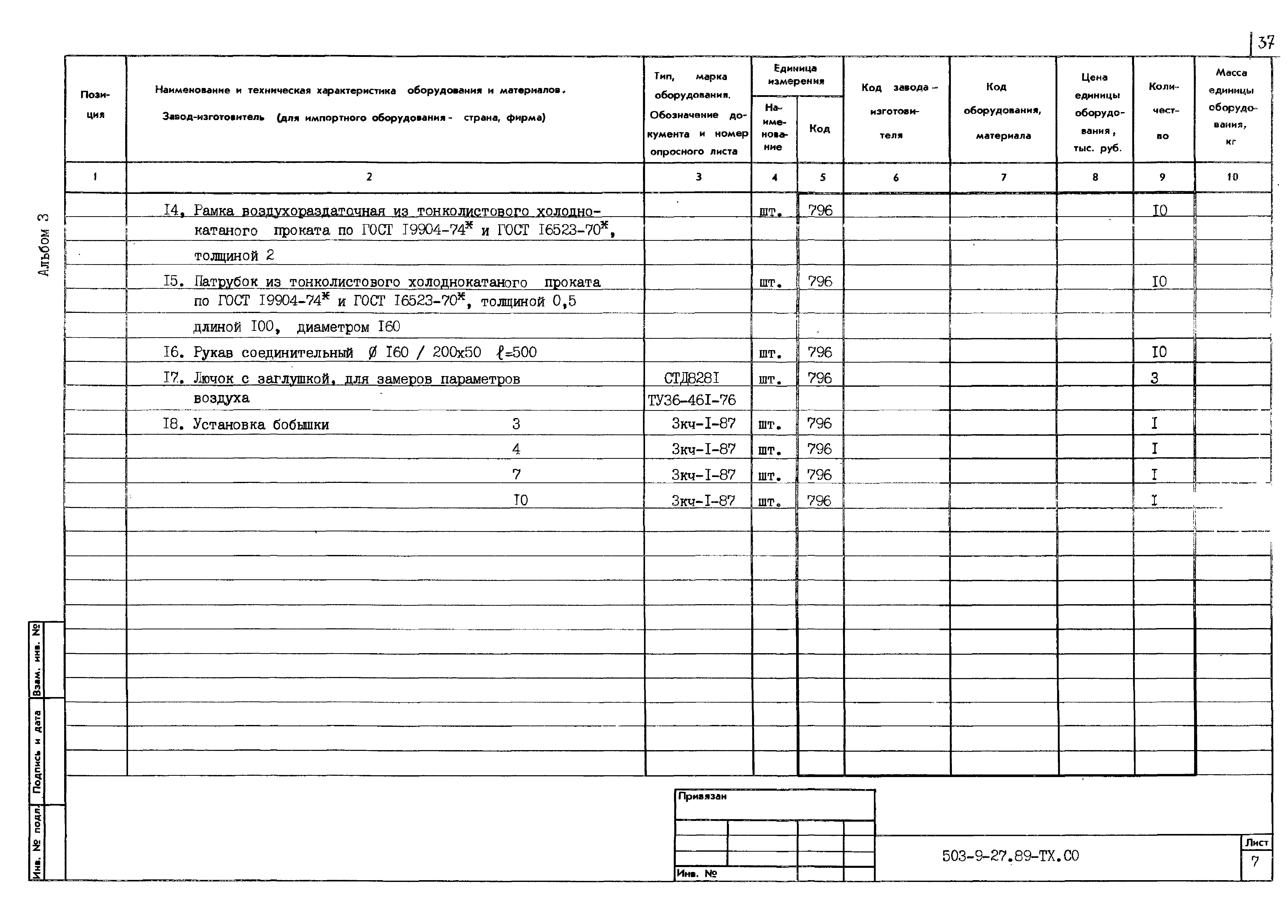 Типовой проект 503-9-27.89