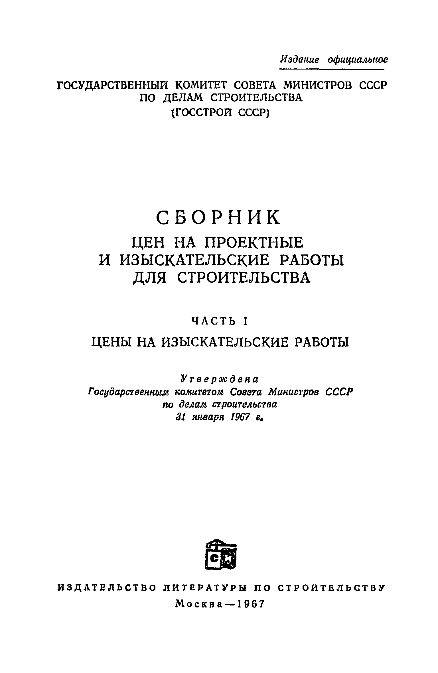 Скачать Часть I Цены на изыскательские работы. Сборник цен на проектные и изыскательские  работы для строительства